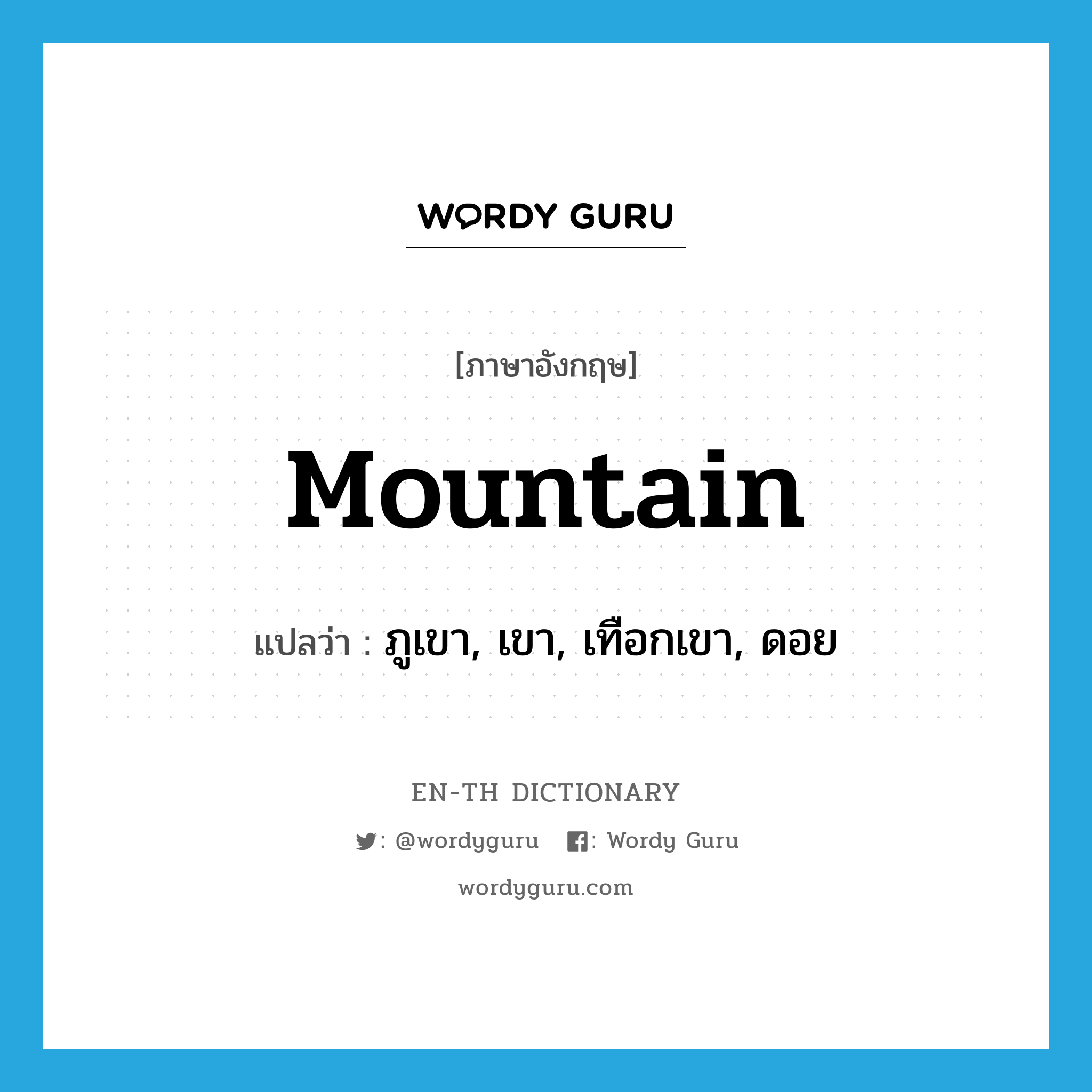ภูเขา, เขา, เทือกเขา, ดอย ภาษาอังกฤษ?, คำศัพท์ภาษาอังกฤษ ภูเขา, เขา, เทือกเขา, ดอย แปลว่า mountain ประเภท N หมวด N