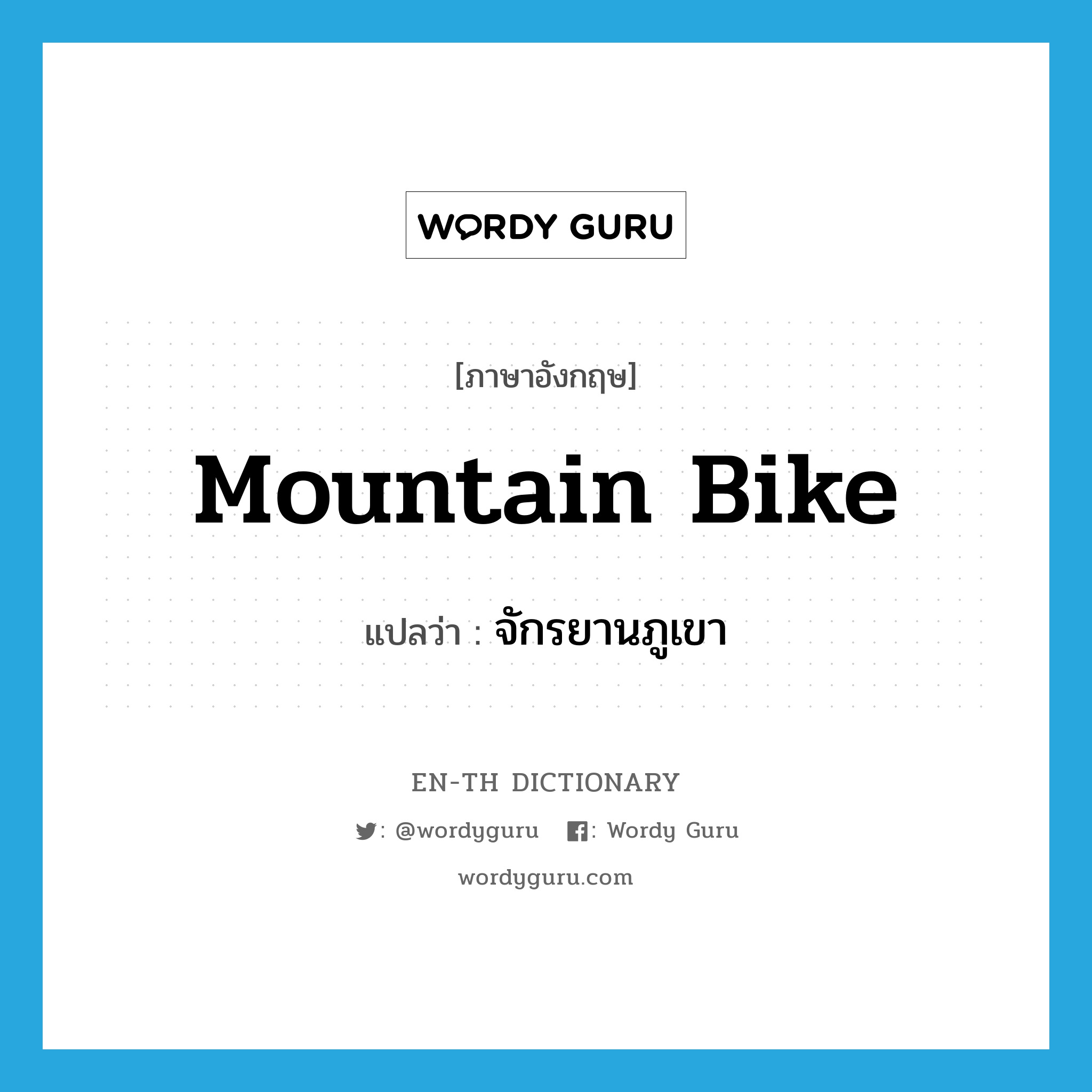 จักรยานภูเขา ภาษาอังกฤษ?, คำศัพท์ภาษาอังกฤษ จักรยานภูเขา แปลว่า mountain bike ประเภท N หมวด N