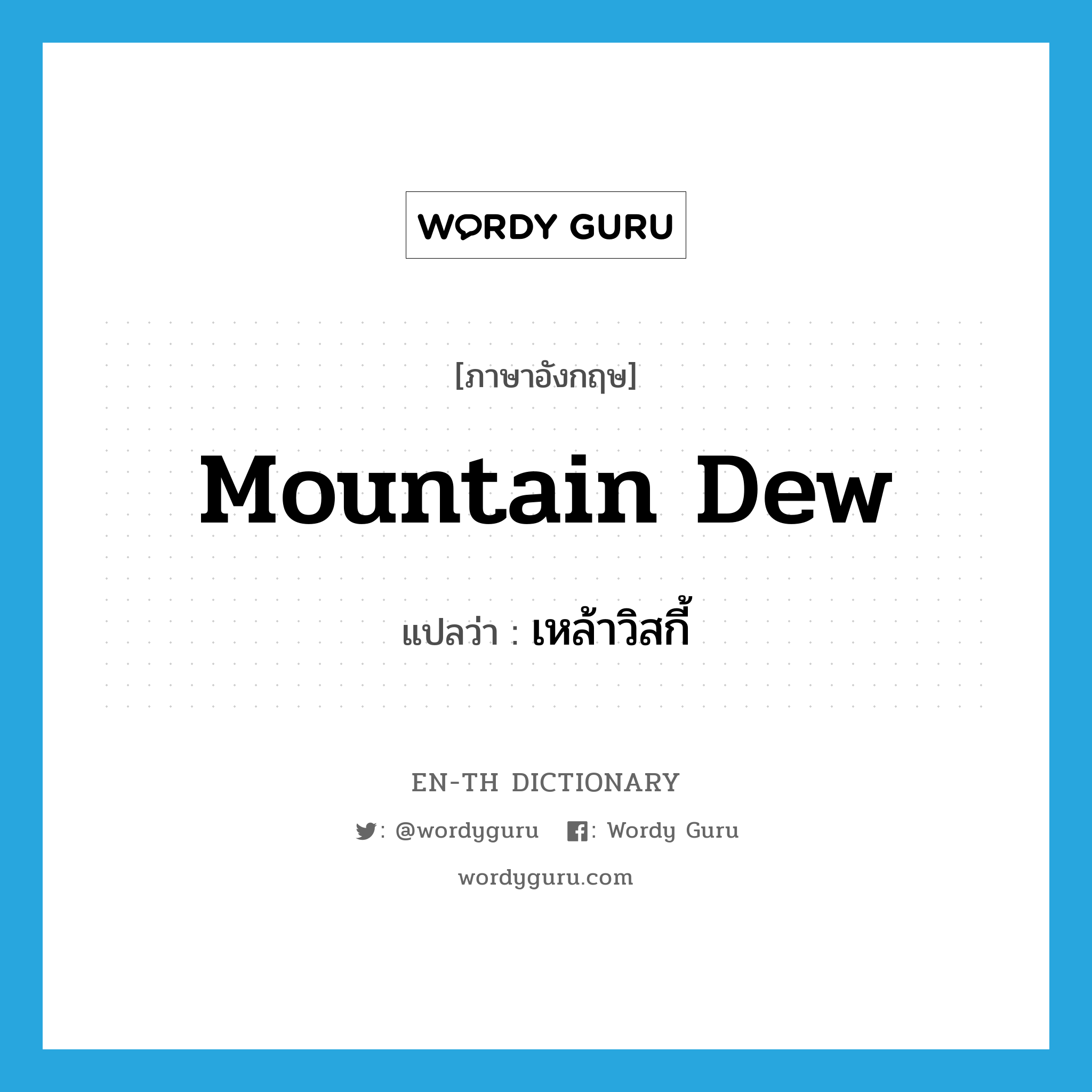 mountain dew แปลว่า?, คำศัพท์ภาษาอังกฤษ mountain dew แปลว่า เหล้าวิสกี้ ประเภท N หมวด N