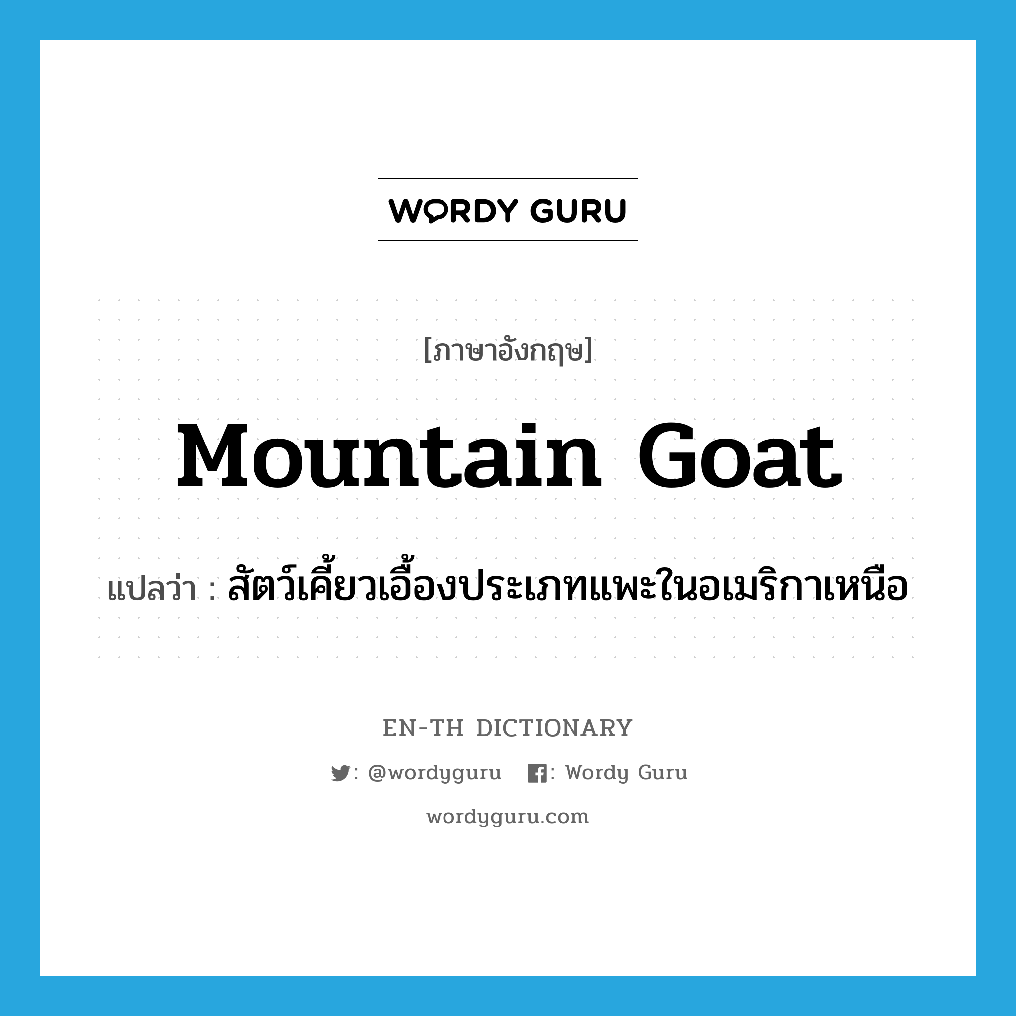 สัตว์เคี้ยวเอื้องประเภทแพะในอเมริกาเหนือ ภาษาอังกฤษ?, คำศัพท์ภาษาอังกฤษ สัตว์เคี้ยวเอื้องประเภทแพะในอเมริกาเหนือ แปลว่า mountain goat ประเภท N หมวด N