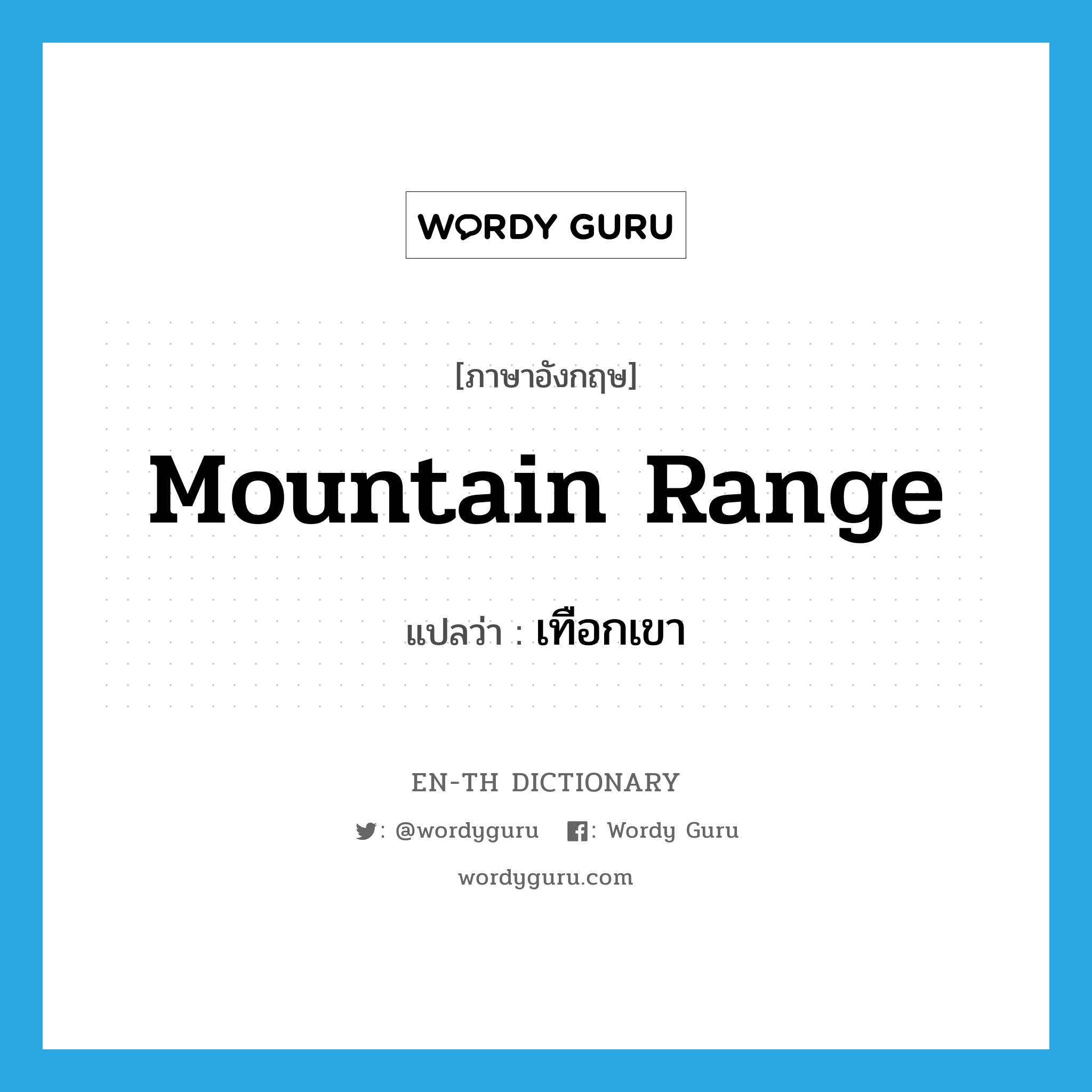 mountain range แปลว่า?, คำศัพท์ภาษาอังกฤษ mountain range แปลว่า เทือกเขา ประเภท N หมวด N