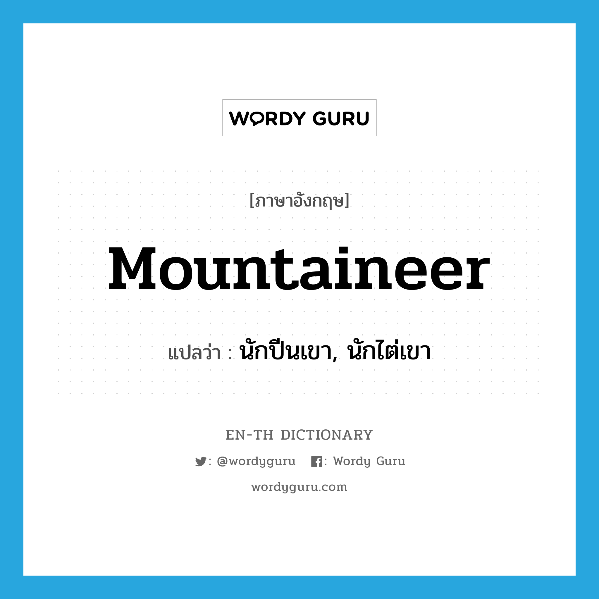 นักปีนเขา, นักไต่เขา ภาษาอังกฤษ?, คำศัพท์ภาษาอังกฤษ นักปีนเขา, นักไต่เขา แปลว่า mountaineer ประเภท N หมวด N