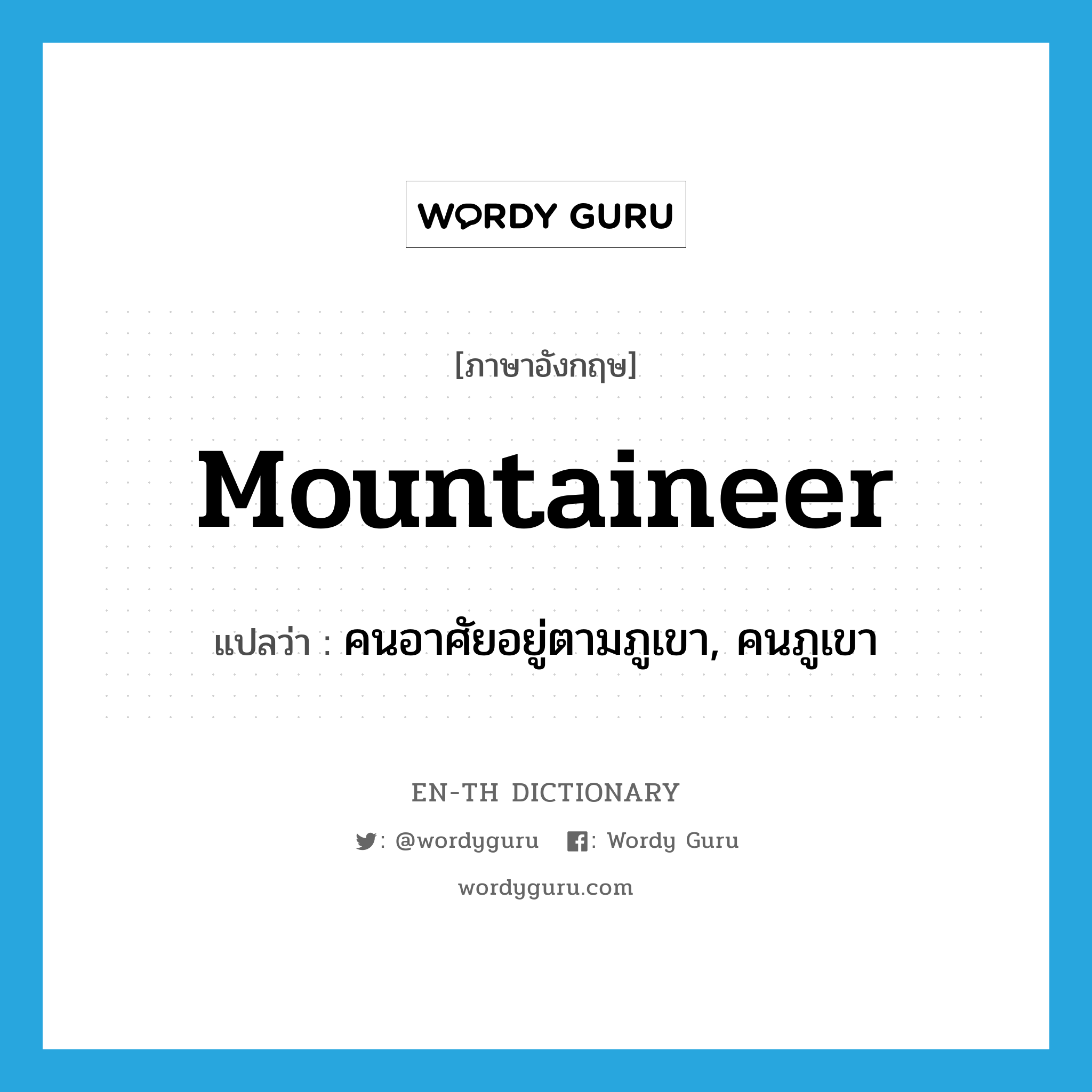 คนอาศัยอยู่ตามภูเขา, คนภูเขา ภาษาอังกฤษ?, คำศัพท์ภาษาอังกฤษ คนอาศัยอยู่ตามภูเขา, คนภูเขา แปลว่า mountaineer ประเภท N หมวด N