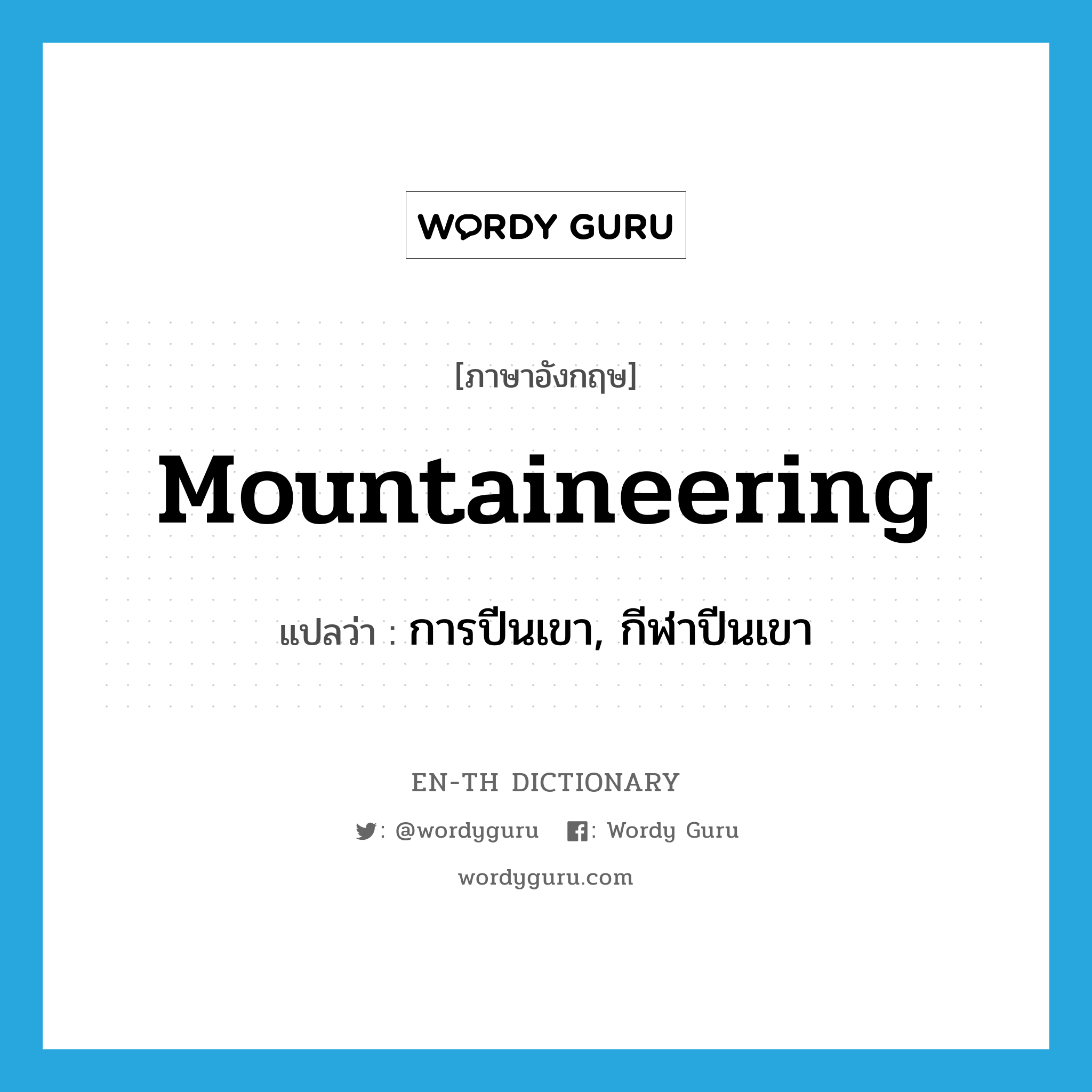 mountaineering แปลว่า?, คำศัพท์ภาษาอังกฤษ mountaineering แปลว่า การปีนเขา, กีฬาปีนเขา ประเภท N หมวด N