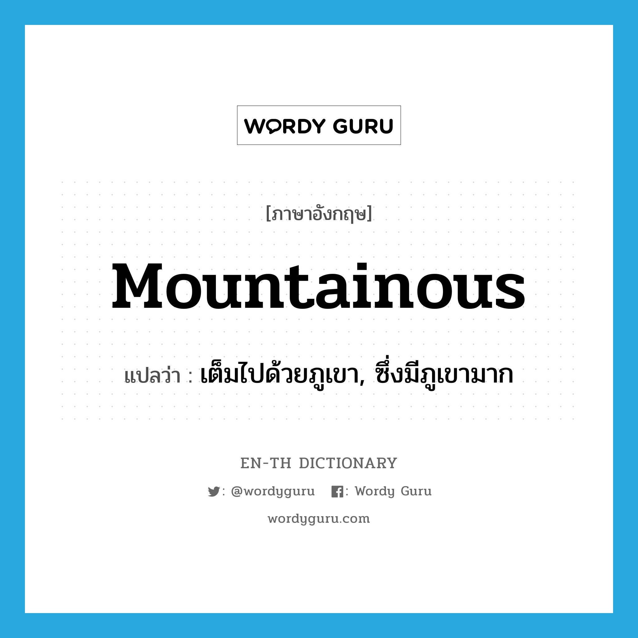เต็มไปด้วยภูเขา, ซึ่งมีภูเขามาก ภาษาอังกฤษ?, คำศัพท์ภาษาอังกฤษ เต็มไปด้วยภูเขา, ซึ่งมีภูเขามาก แปลว่า mountainous ประเภท ADJ หมวด ADJ