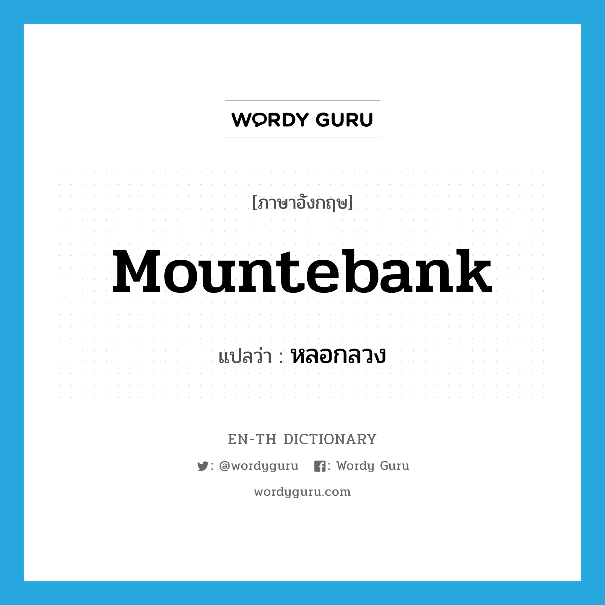 mountebank แปลว่า?, คำศัพท์ภาษาอังกฤษ mountebank แปลว่า หลอกลวง ประเภท VT หมวด VT