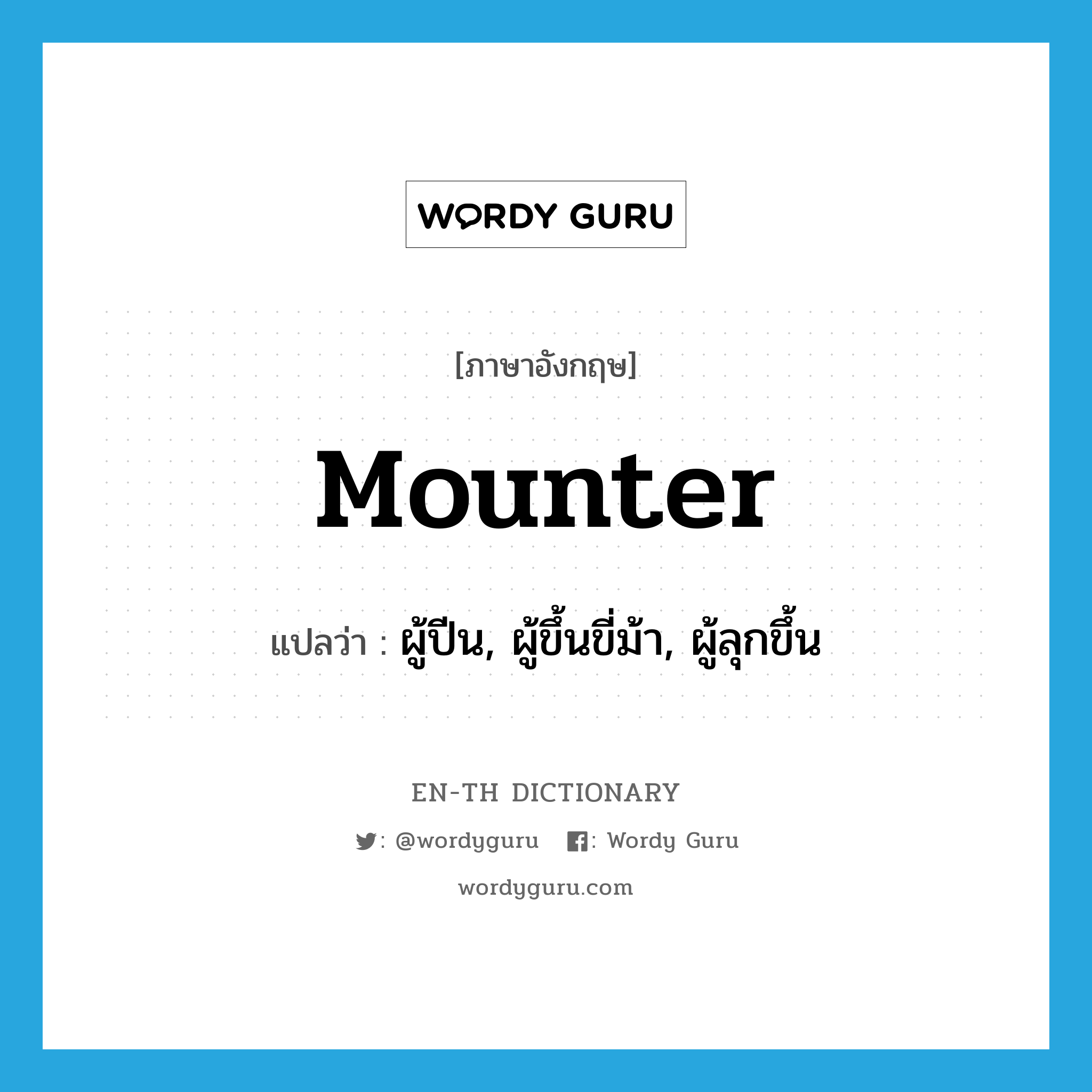 mounter แปลว่า?, คำศัพท์ภาษาอังกฤษ mounter แปลว่า ผู้ปีน, ผู้ขึ้นขี่ม้า, ผู้ลุกขึ้น ประเภท N หมวด N