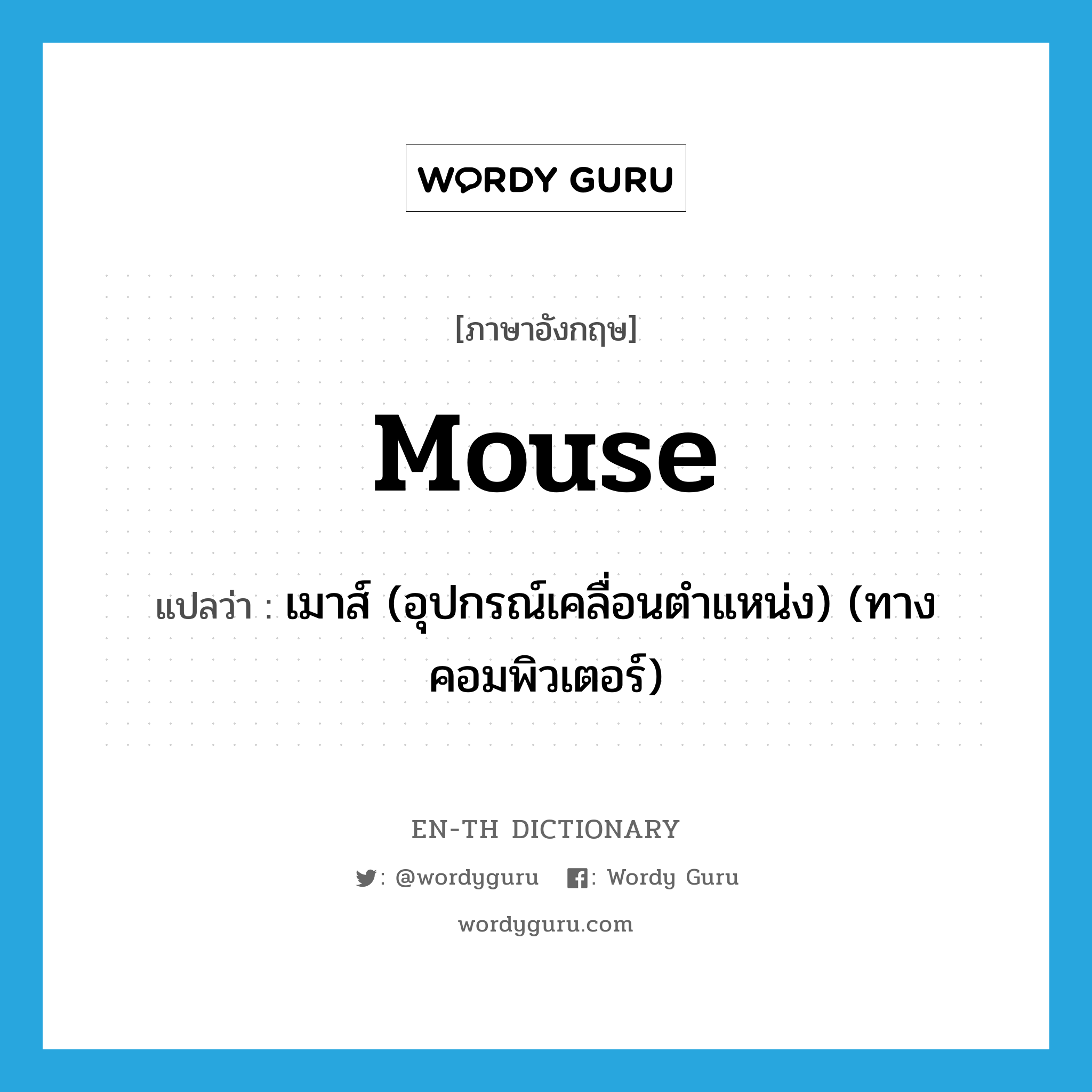 mouse แปลว่า?, คำศัพท์ภาษาอังกฤษ mouse แปลว่า เมาส์ (อุปกรณ์เคลื่อนตำแหน่ง) (ทางคอมพิวเตอร์) ประเภท N หมวด N