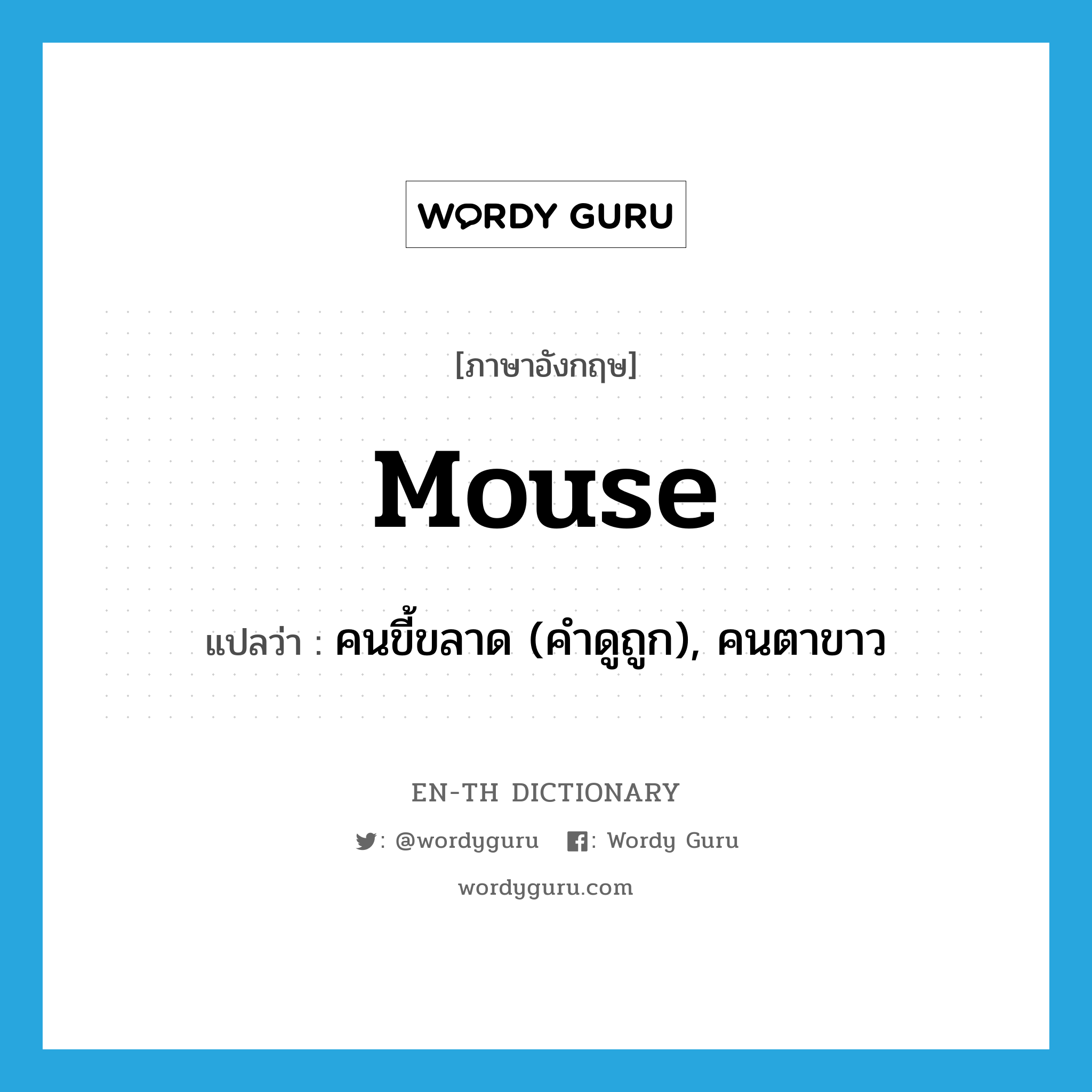 mouse แปลว่า?, คำศัพท์ภาษาอังกฤษ mouse แปลว่า คนขี้ขลาด (คำดูถูก), คนตาขาว ประเภท N หมวด N
