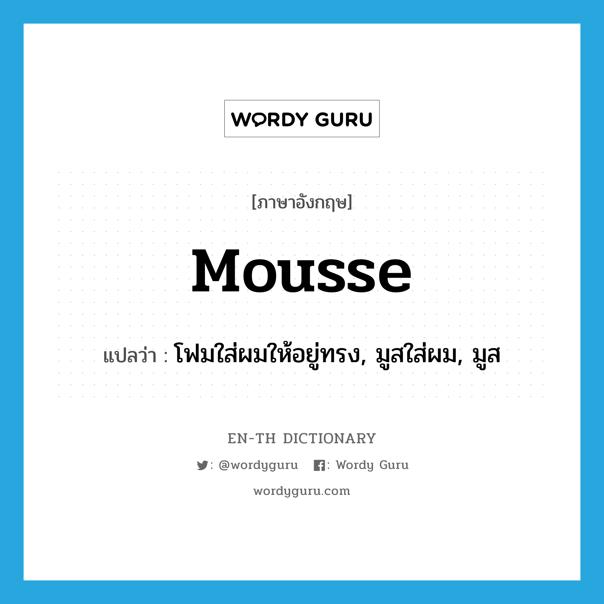 mousse แปลว่า?, คำศัพท์ภาษาอังกฤษ mousse แปลว่า โฟมใส่ผมให้อยู่ทรง, มูสใส่ผม, มูส ประเภท N หมวด N