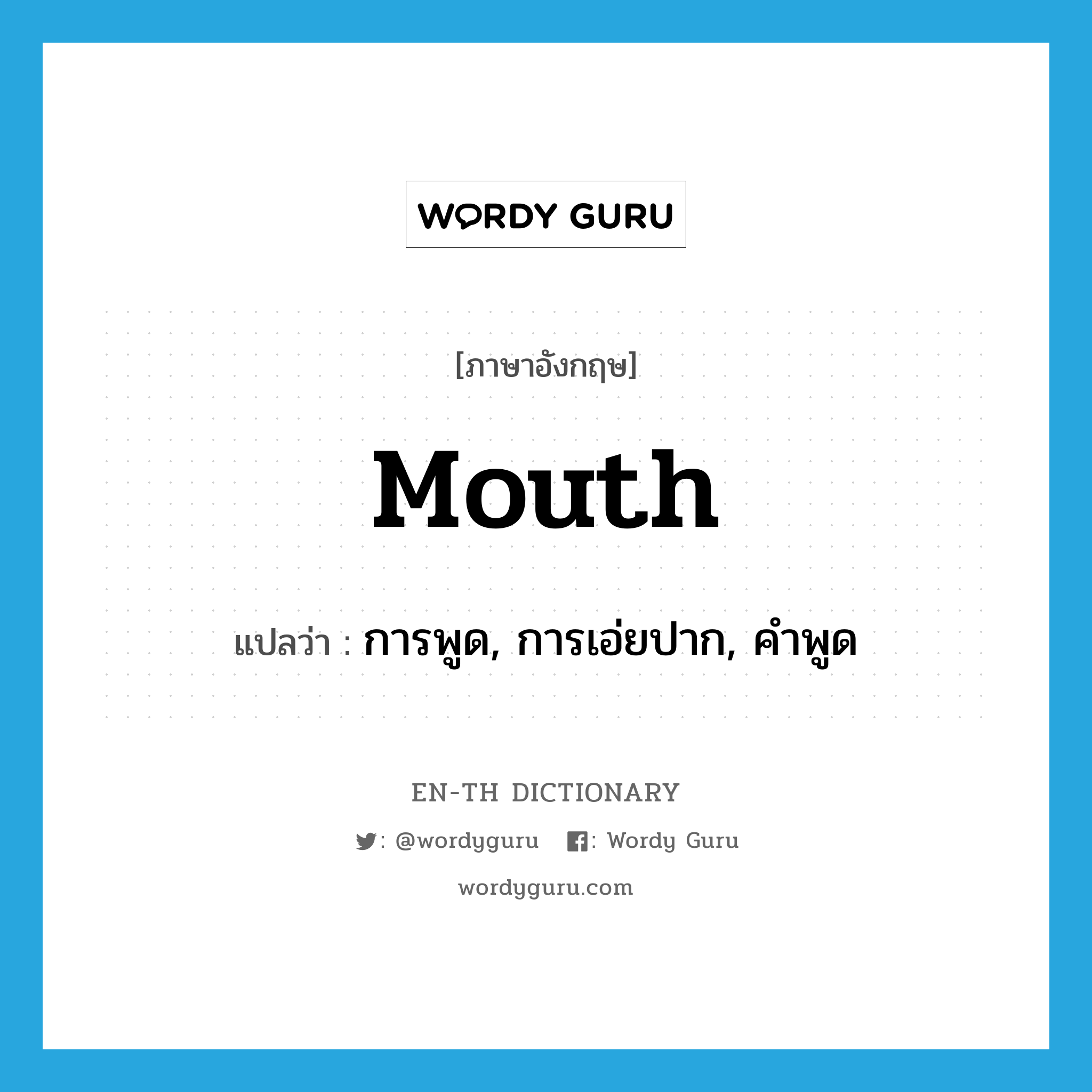 mouth แปลว่า?, คำศัพท์ภาษาอังกฤษ mouth แปลว่า การพูด, การเอ่ยปาก, คำพูด ประเภท N หมวด N