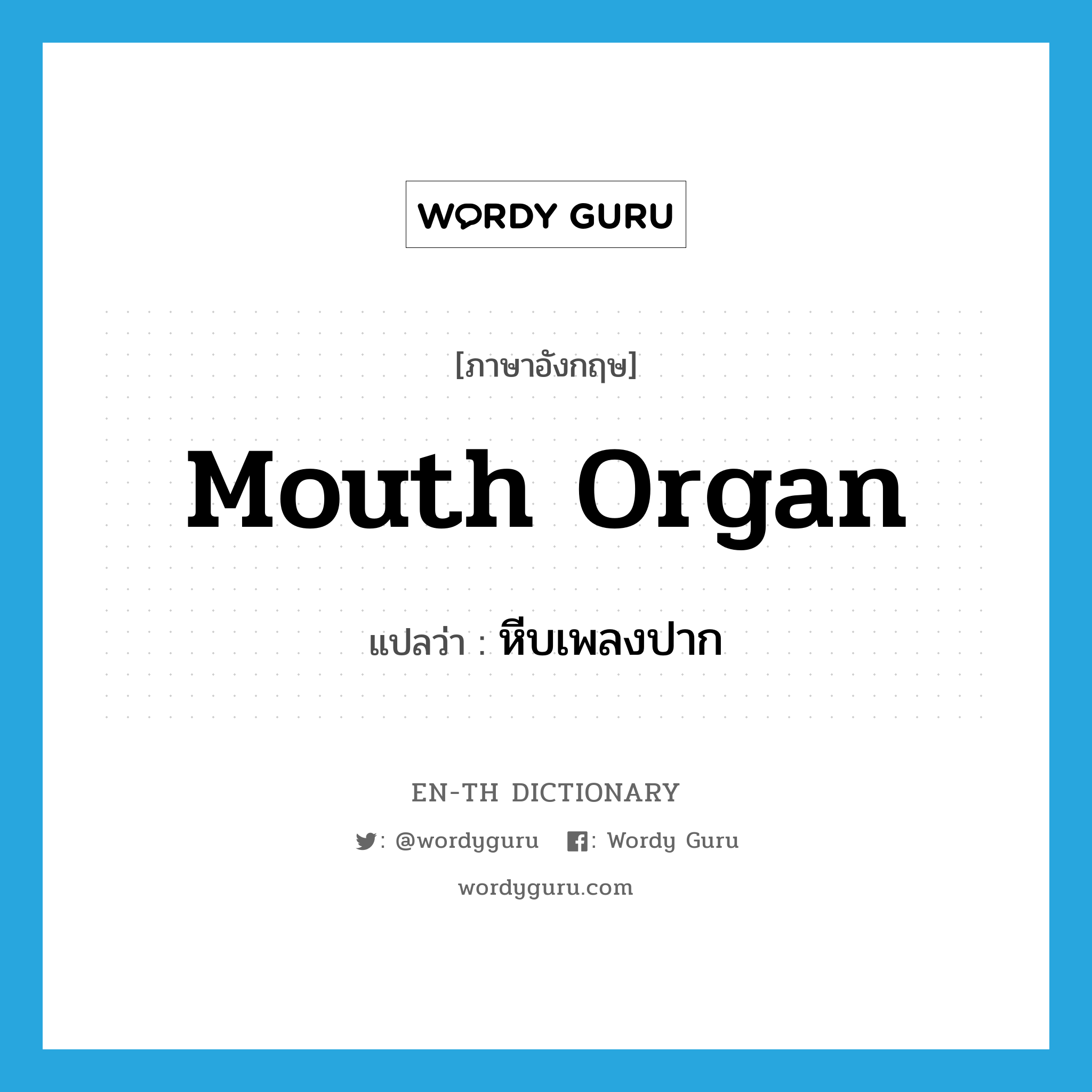 mouth organ แปลว่า?, คำศัพท์ภาษาอังกฤษ mouth organ แปลว่า หีบเพลงปาก ประเภท N หมวด N
