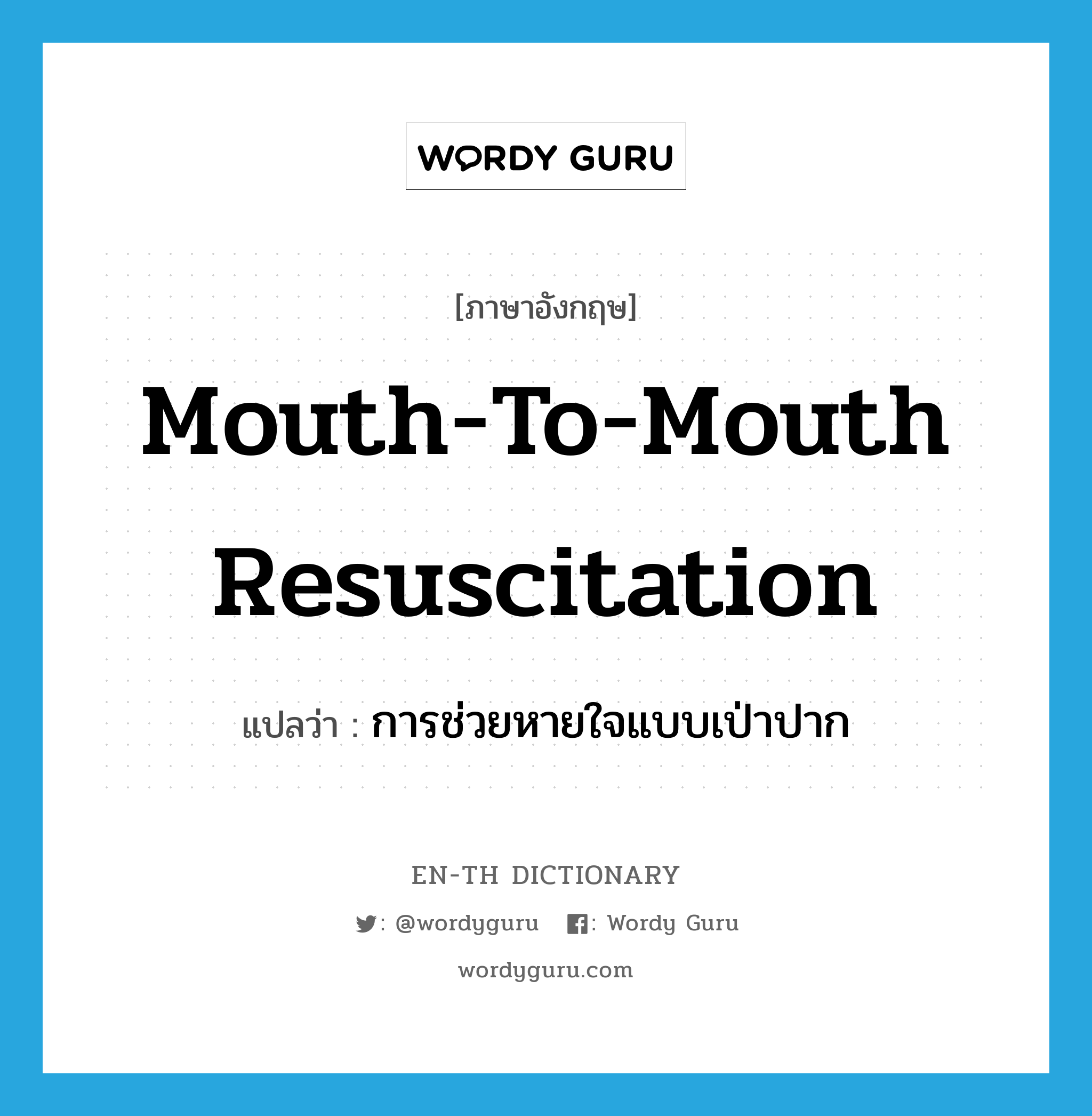 การช่วยหายใจแบบเป่าปาก ภาษาอังกฤษ?, คำศัพท์ภาษาอังกฤษ การช่วยหายใจแบบเป่าปาก แปลว่า mouth-to-mouth resuscitation ประเภท N หมวด N