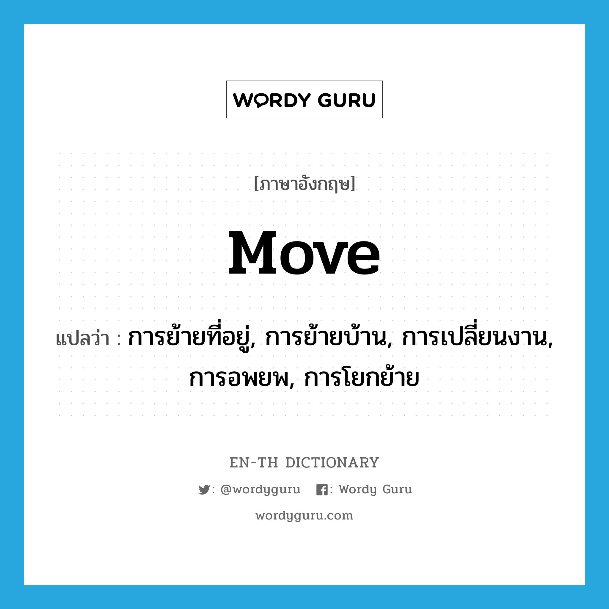 move แปลว่า?, คำศัพท์ภาษาอังกฤษ move แปลว่า การย้ายที่อยู่, การย้ายบ้าน, การเปลี่ยนงาน, การอพยพ, การโยกย้าย ประเภท N หมวด N