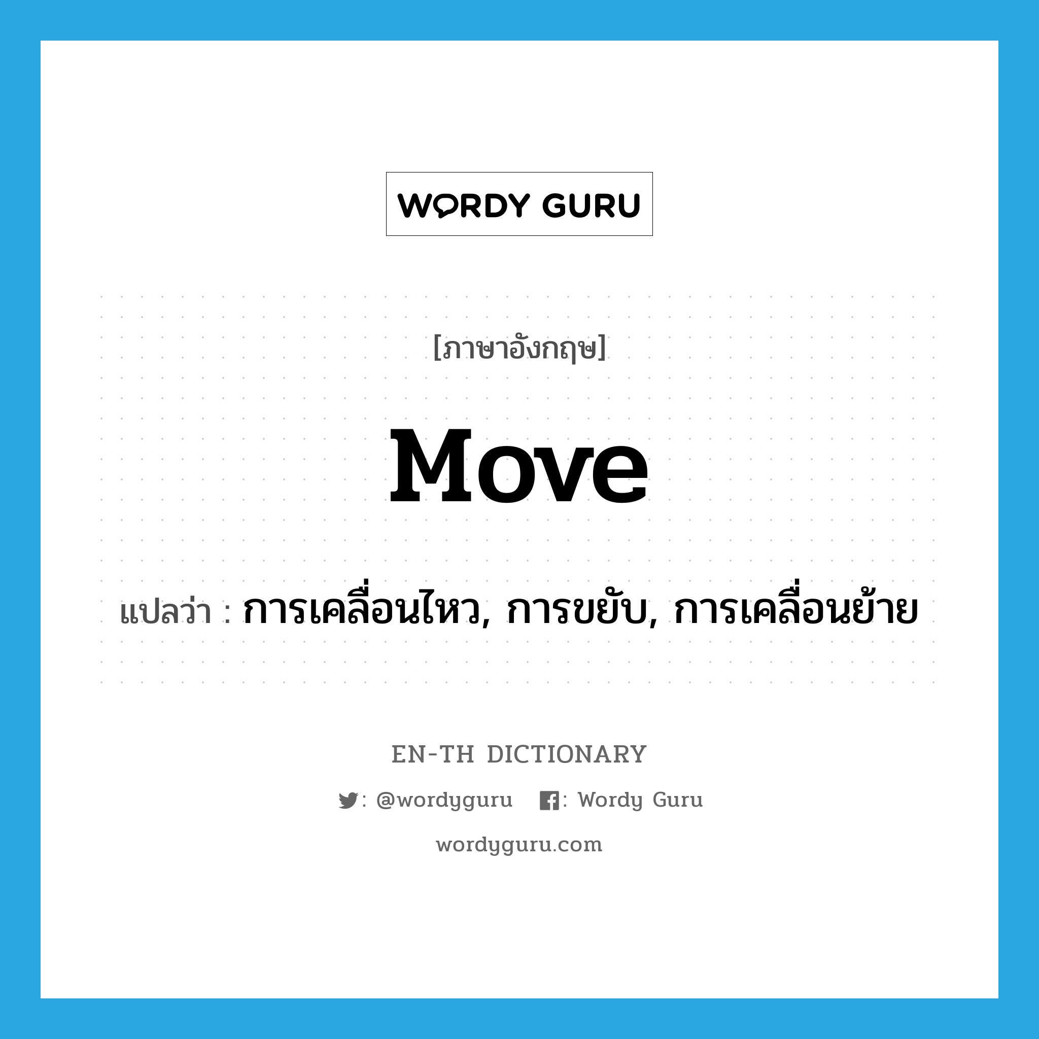 การเคลื่อนไหว, การขยับ, การเคลื่อนย้าย ภาษาอังกฤษ?, คำศัพท์ภาษาอังกฤษ การเคลื่อนไหว, การขยับ, การเคลื่อนย้าย แปลว่า move ประเภท N หมวด N