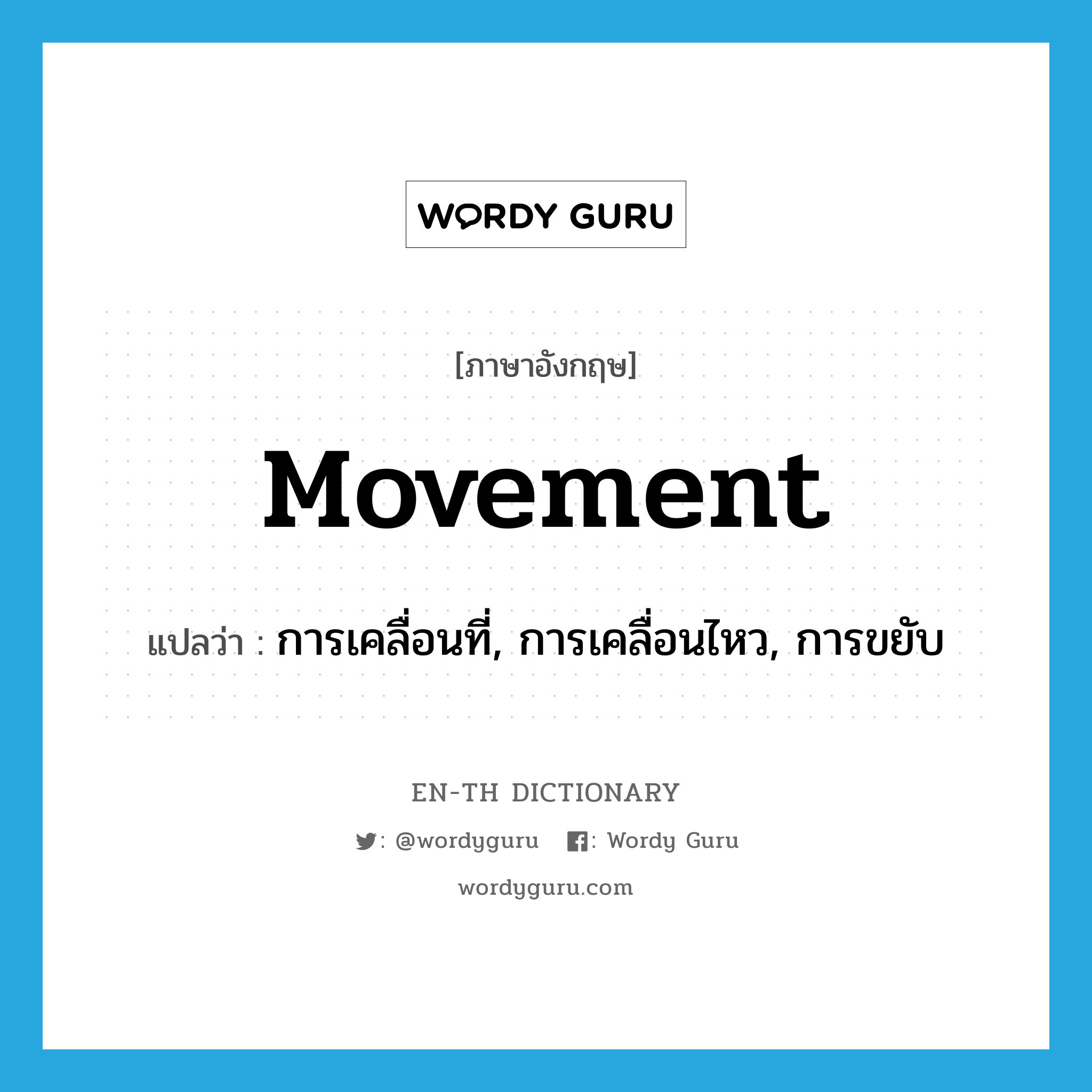 movement แปลว่า?, คำศัพท์ภาษาอังกฤษ movement แปลว่า การเคลื่อนที่, การเคลื่อนไหว, การขยับ ประเภท N หมวด N