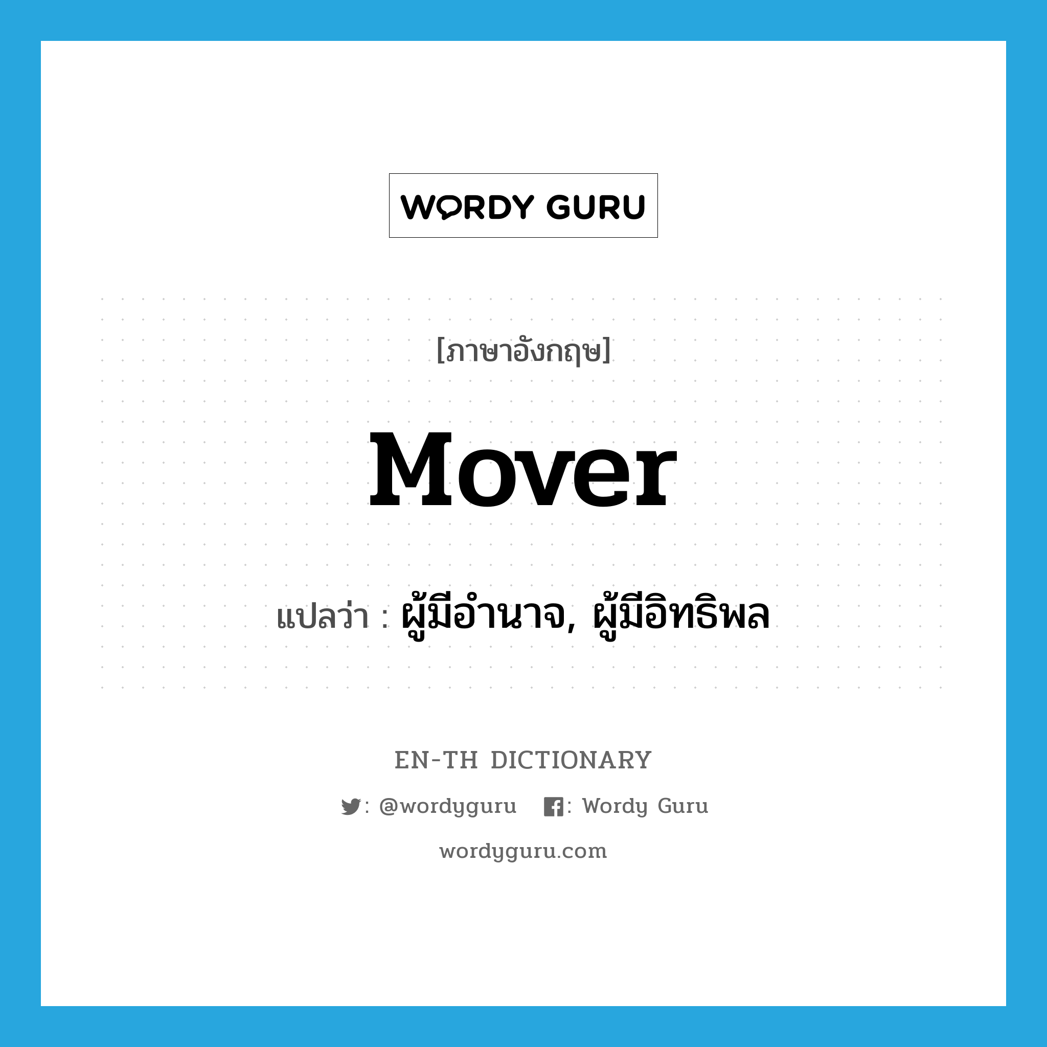 mover แปลว่า?, คำศัพท์ภาษาอังกฤษ mover แปลว่า ผู้มีอำนาจ, ผู้มีอิทธิพล ประเภท N หมวด N