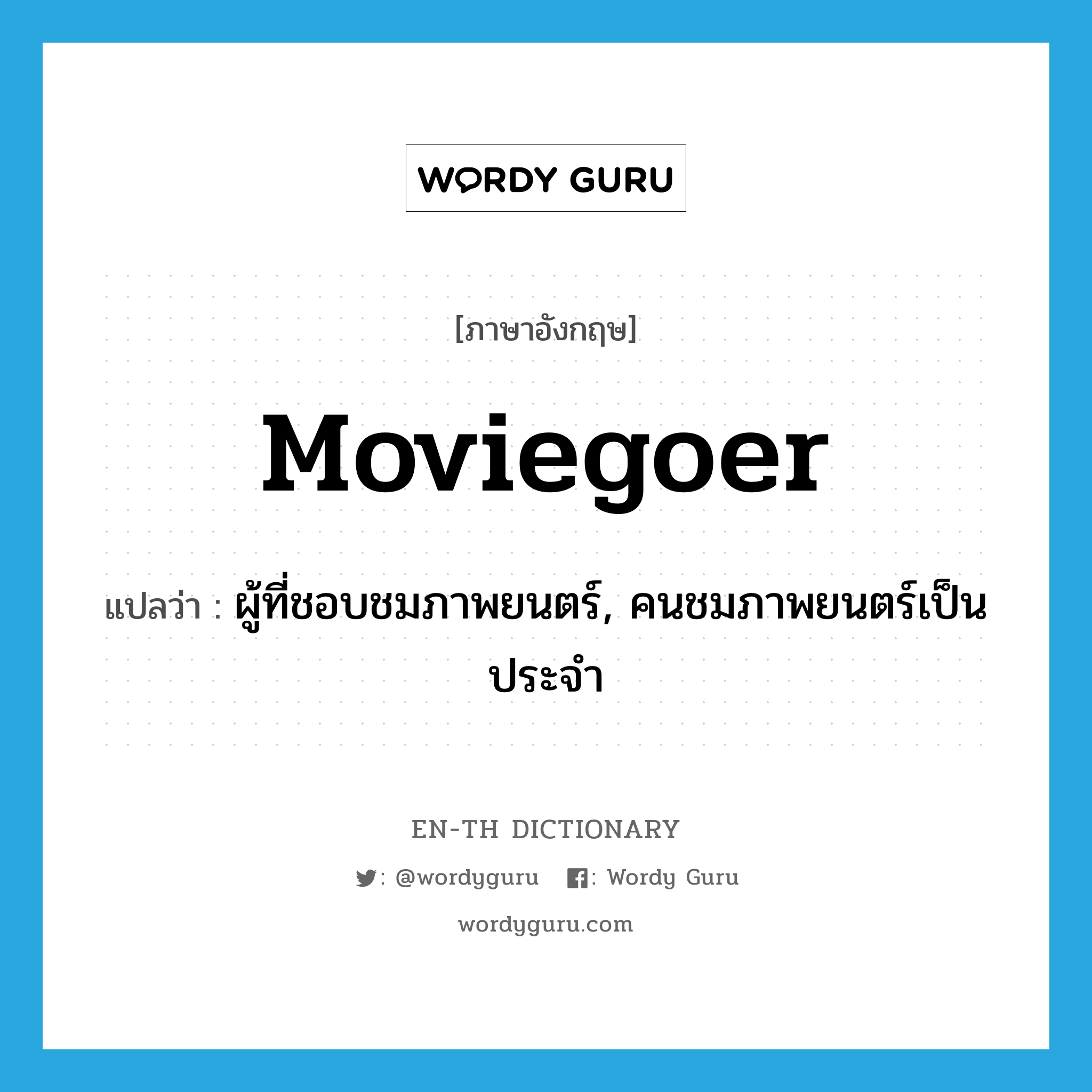 moviegoer แปลว่า?, คำศัพท์ภาษาอังกฤษ moviegoer แปลว่า ผู้ที่ชอบชมภาพยนตร์, คนชมภาพยนตร์เป็นประจำ ประเภท N หมวด N