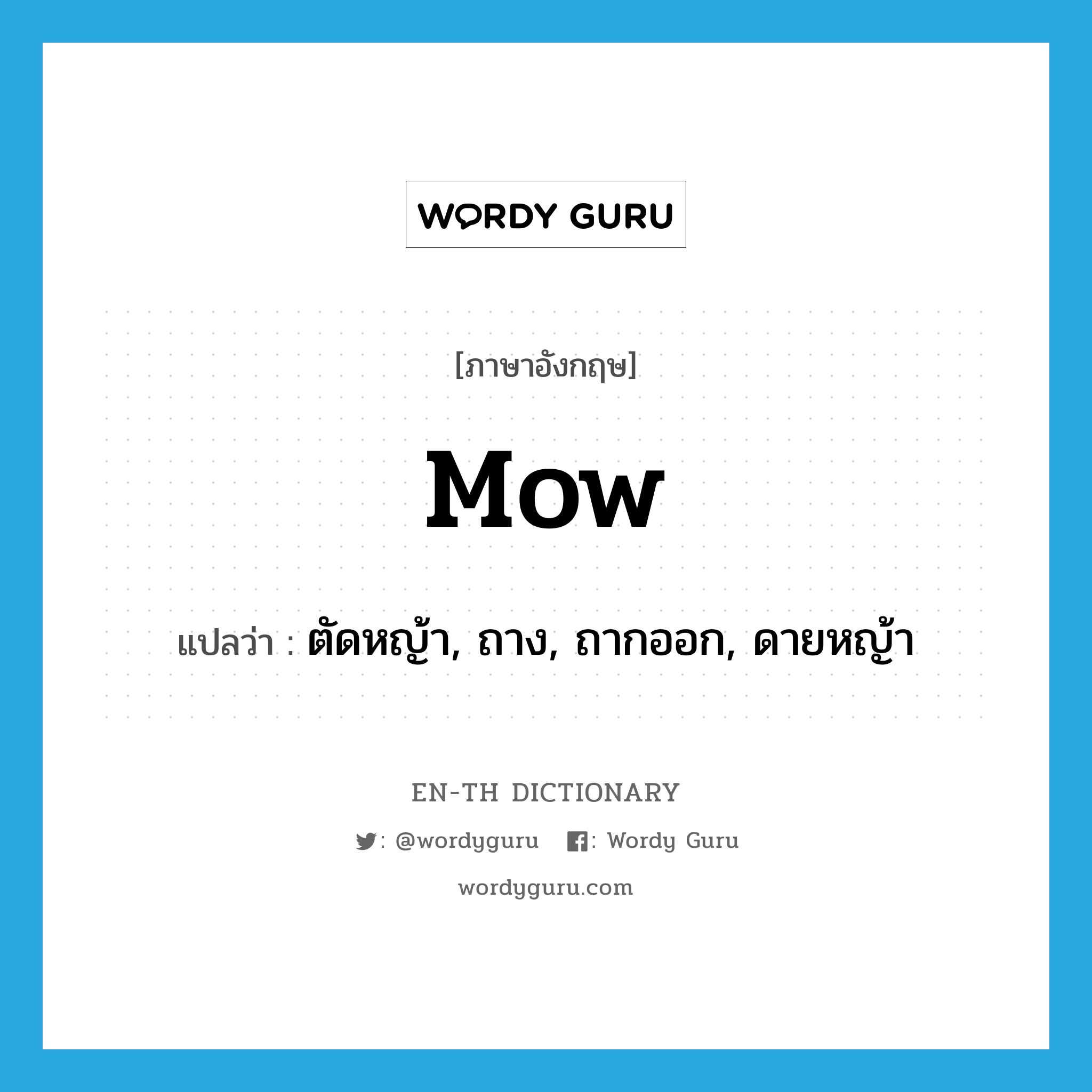 mow แปลว่า?, คำศัพท์ภาษาอังกฤษ mow แปลว่า ตัดหญ้า, ถาง, ถากออก, ดายหญ้า ประเภท VI หมวด VI