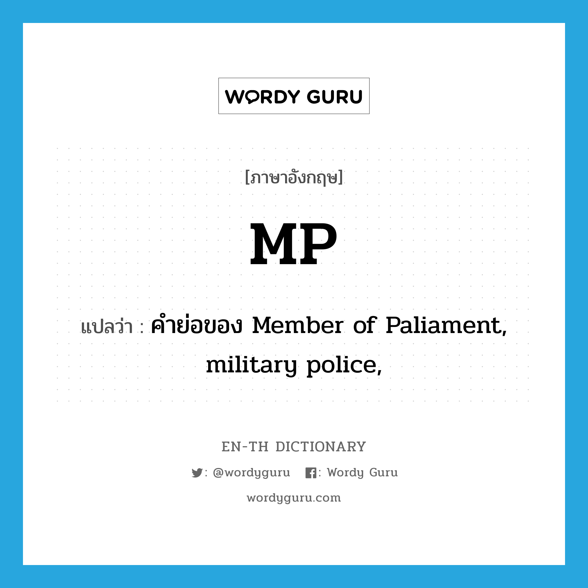 MP แปลว่า?, คำศัพท์ภาษาอังกฤษ MP แปลว่า คำย่อของ Member of Paliament, military police, ประเภท ABBR หมวด ABBR