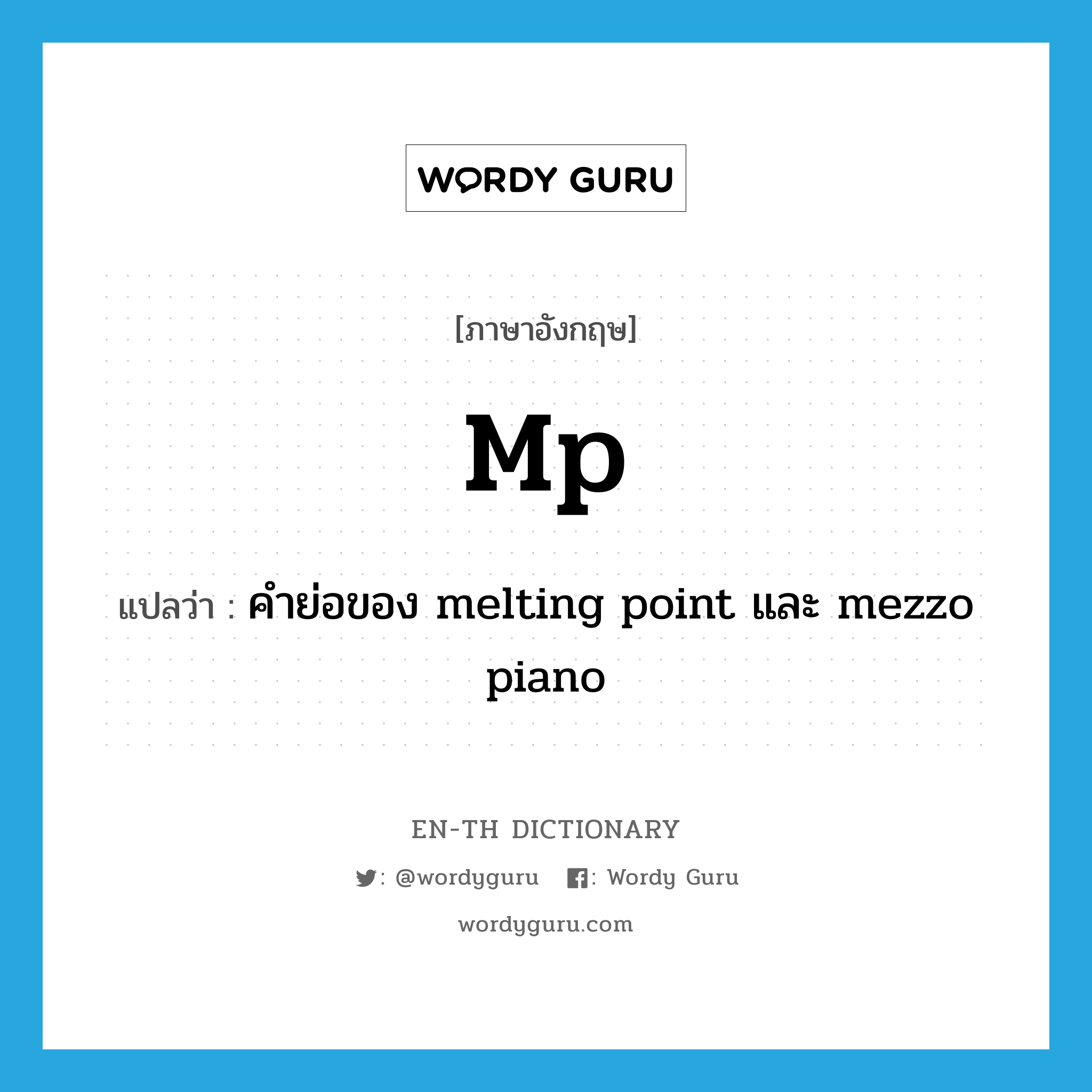 MP แปลว่า?, คำศัพท์ภาษาอังกฤษ mp แปลว่า คำย่อของ melting point และ mezzo piano ประเภท ABBR หมวด ABBR