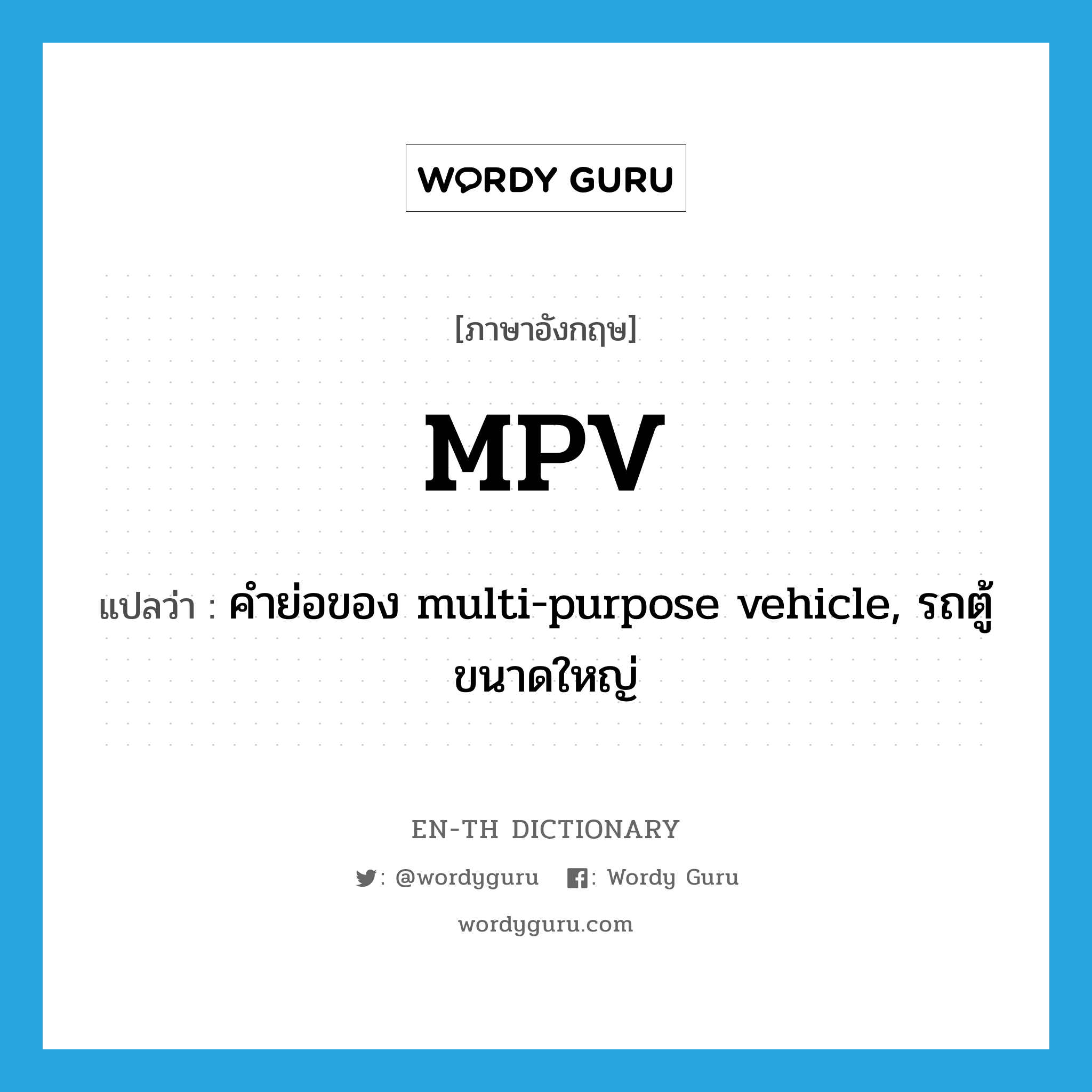 คำย่อของ multi-purpose vehicle, รถตู้ขนาดใหญ่ ภาษาอังกฤษ?, คำศัพท์ภาษาอังกฤษ คำย่อของ multi-purpose vehicle, รถตู้ขนาดใหญ่ แปลว่า MPV ประเภท ABBR หมวด ABBR