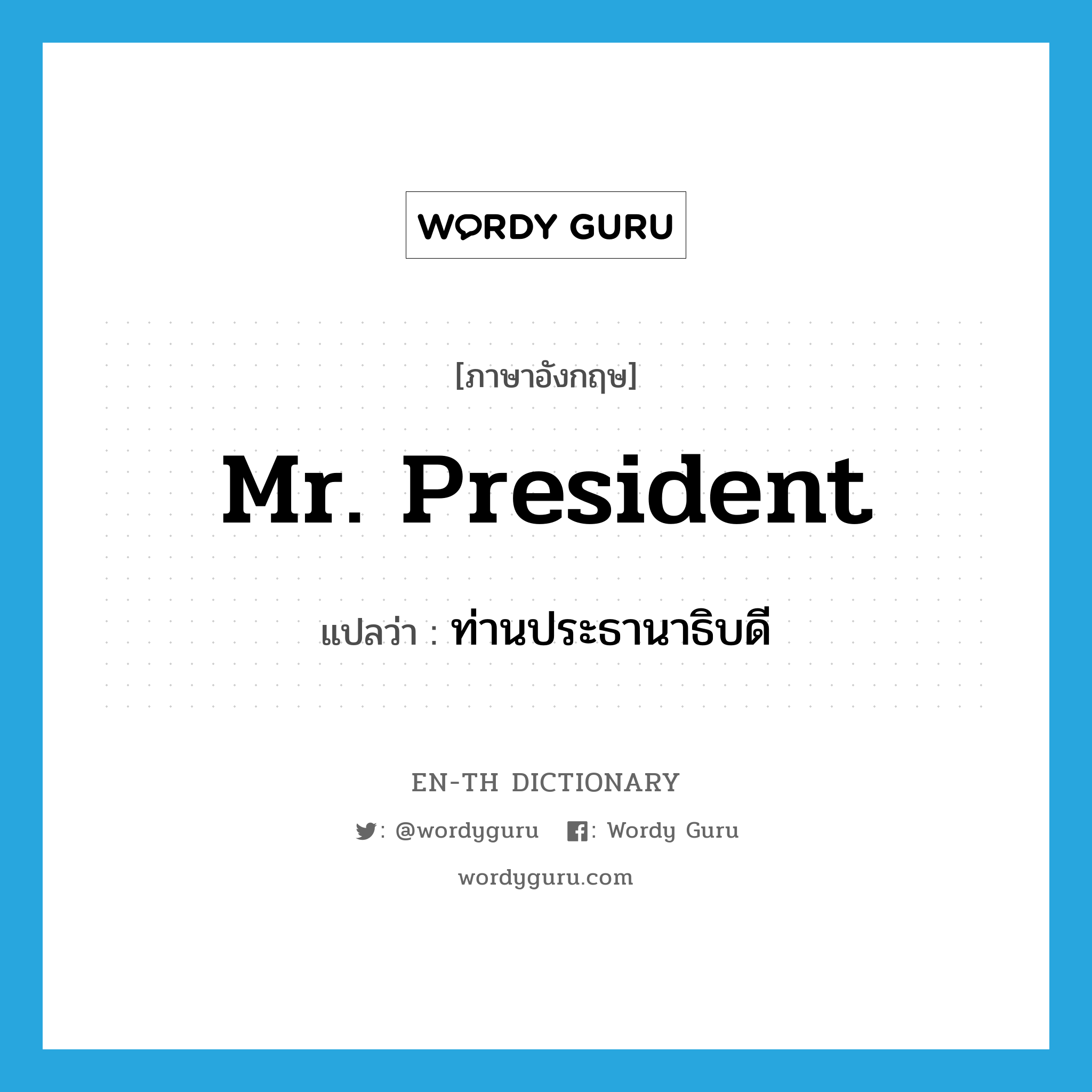 Mr. President แปลว่า?, คำศัพท์ภาษาอังกฤษ Mr. President แปลว่า ท่านประธานาธิบดี ประเภท N หมวด N
