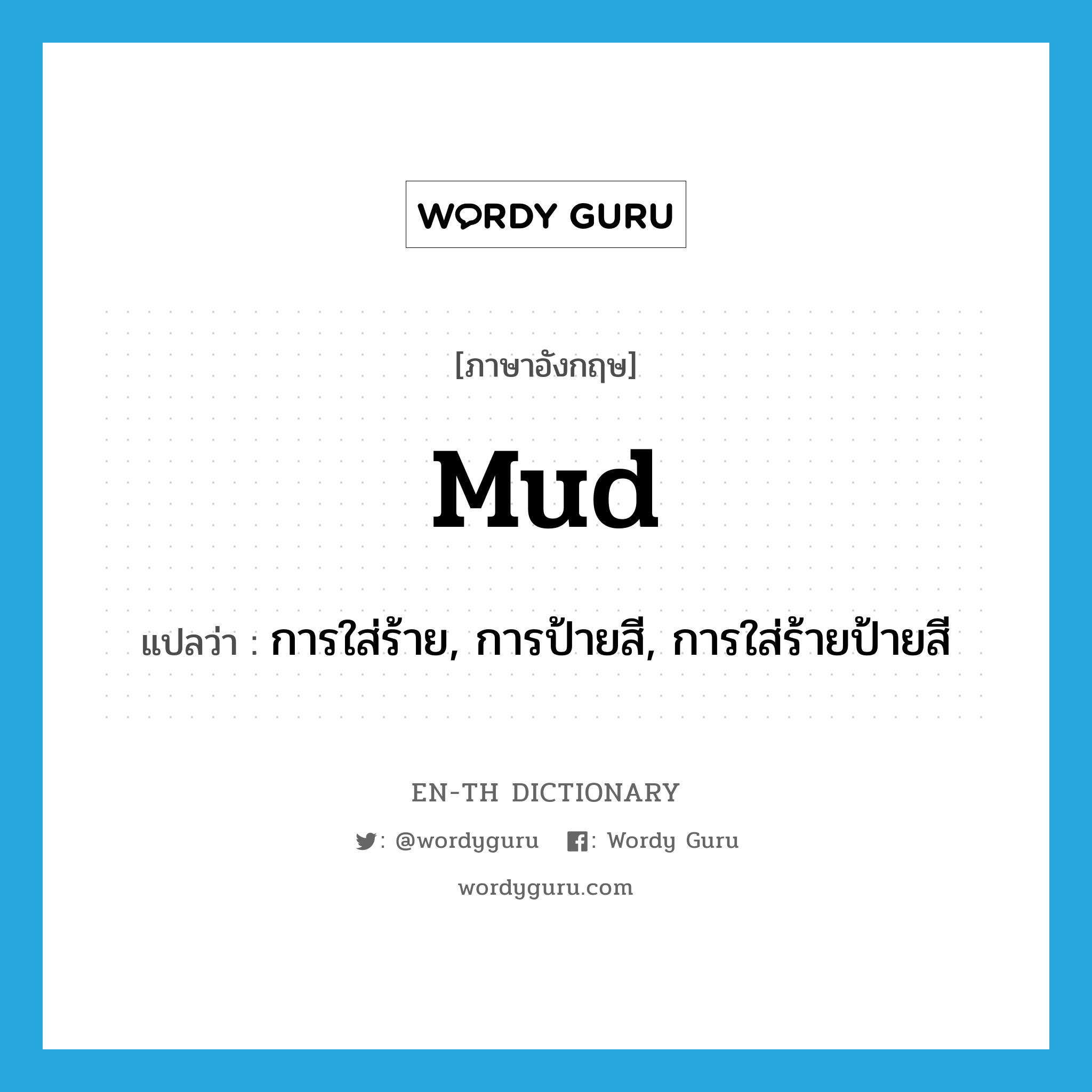 mud แปลว่า?, คำศัพท์ภาษาอังกฤษ mud แปลว่า การใส่ร้าย, การป้ายสี, การใส่ร้ายป้ายสี ประเภท N หมวด N