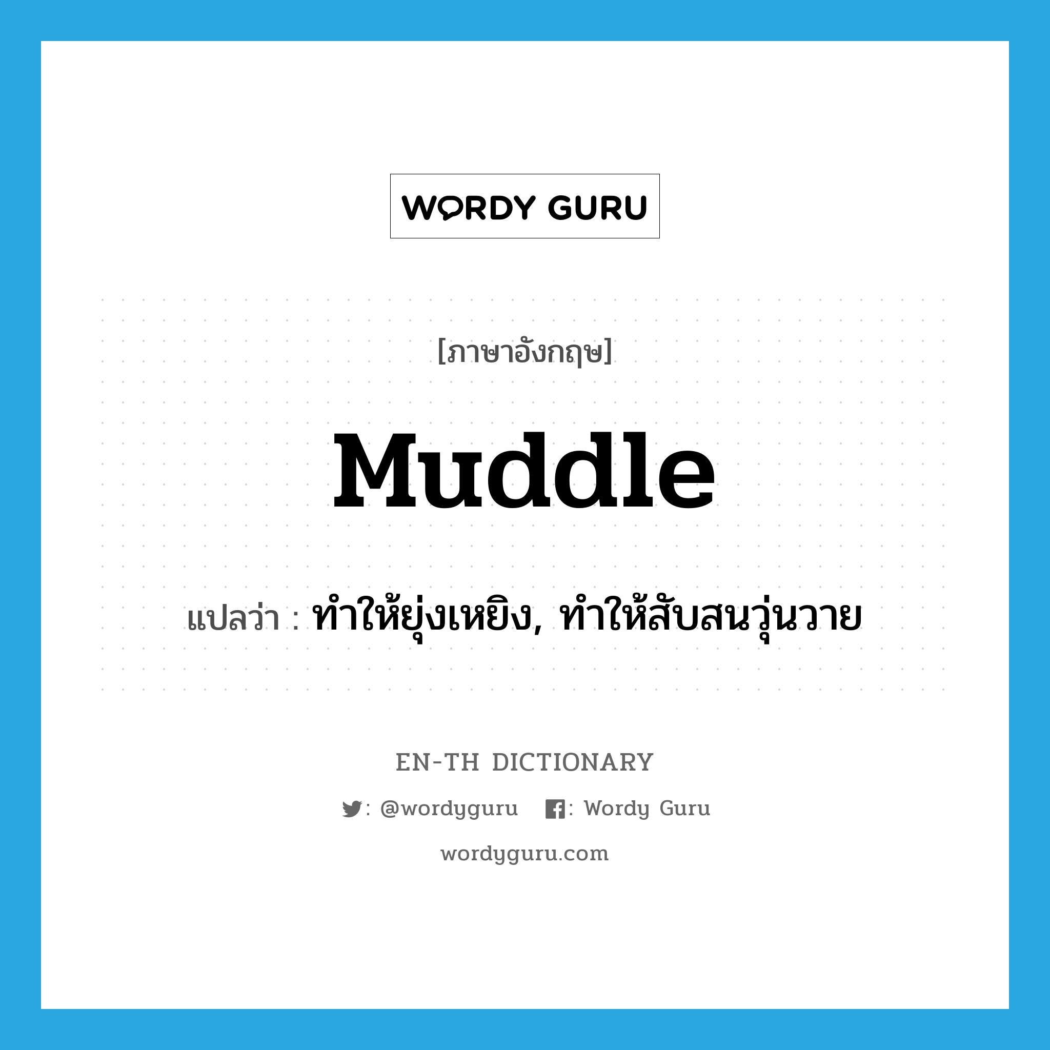 muddle แปลว่า?, คำศัพท์ภาษาอังกฤษ muddle แปลว่า ทำให้ยุ่งเหยิง, ทำให้สับสนวุ่นวาย ประเภท VT หมวด VT