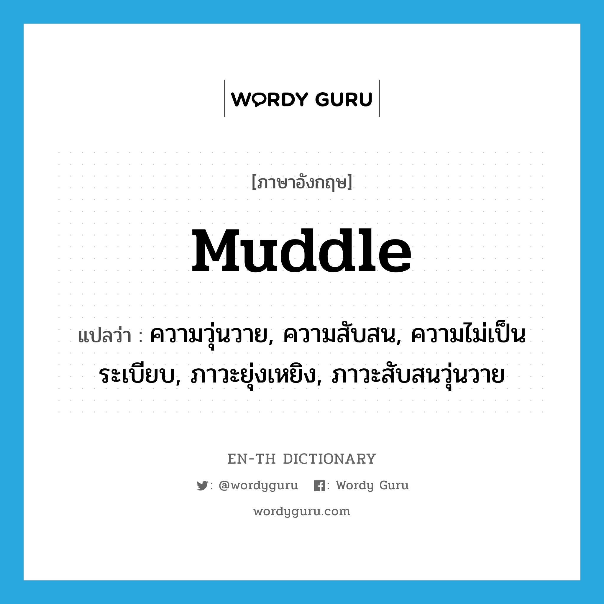 muddle แปลว่า?, คำศัพท์ภาษาอังกฤษ muddle แปลว่า ความวุ่นวาย, ความสับสน, ความไม่เป็นระเบียบ, ภาวะยุ่งเหยิง, ภาวะสับสนวุ่นวาย ประเภท N หมวด N