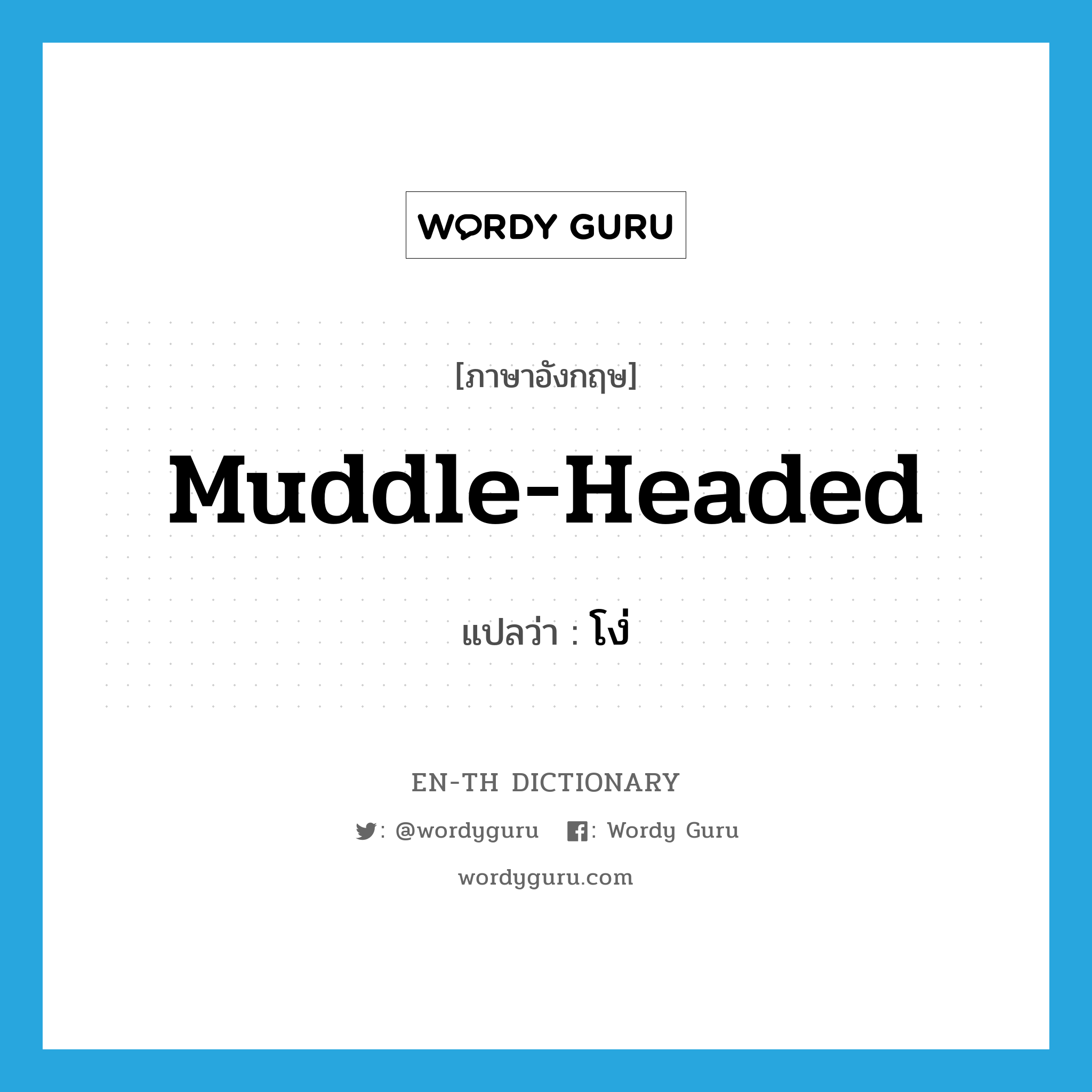 muddle-headed แปลว่า?, คำศัพท์ภาษาอังกฤษ muddle-headed แปลว่า โง่ ประเภท ADJ หมวด ADJ