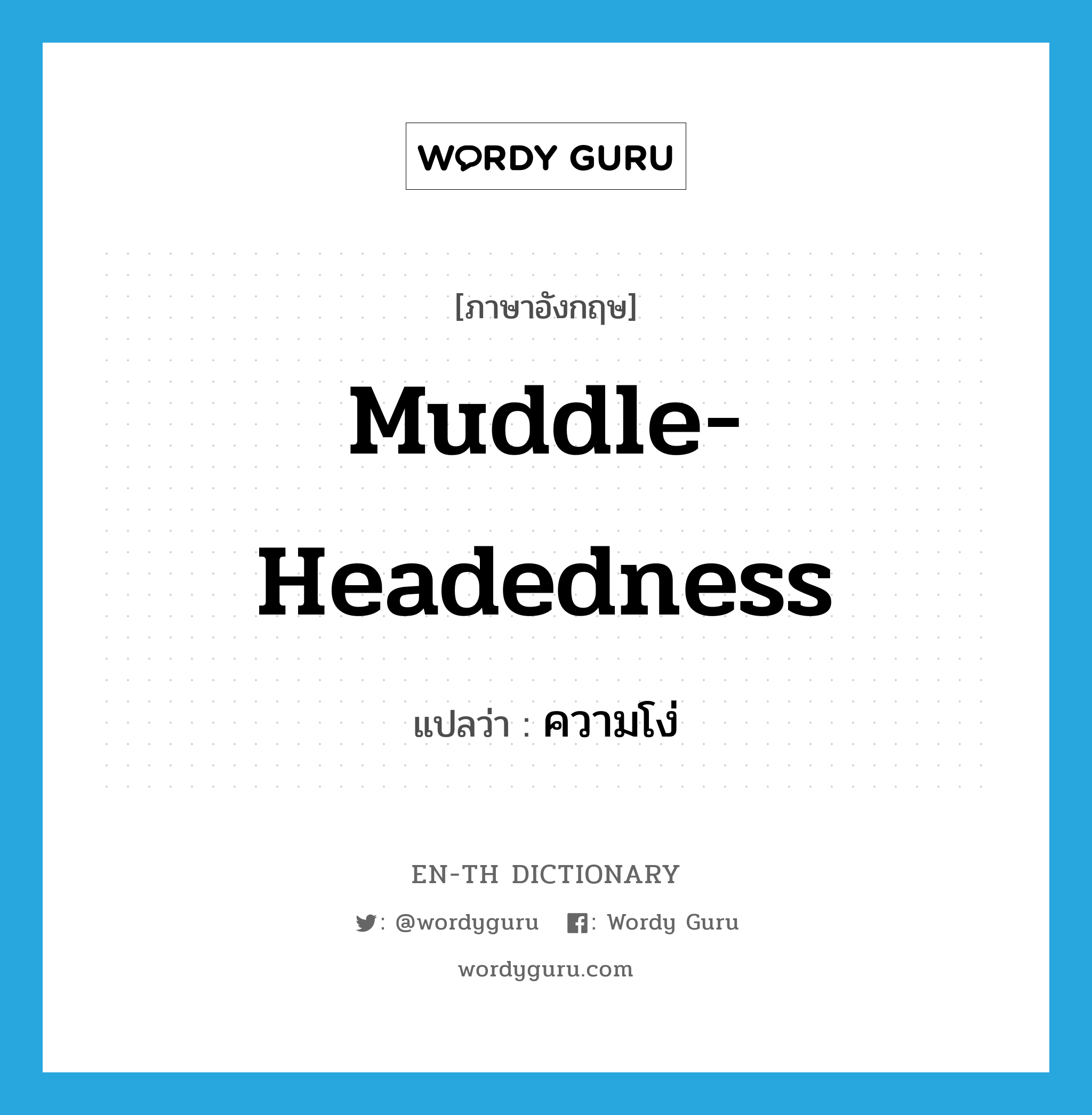 muddle-headedness แปลว่า?, คำศัพท์ภาษาอังกฤษ muddle-headedness แปลว่า ความโง่ ประเภท N หมวด N