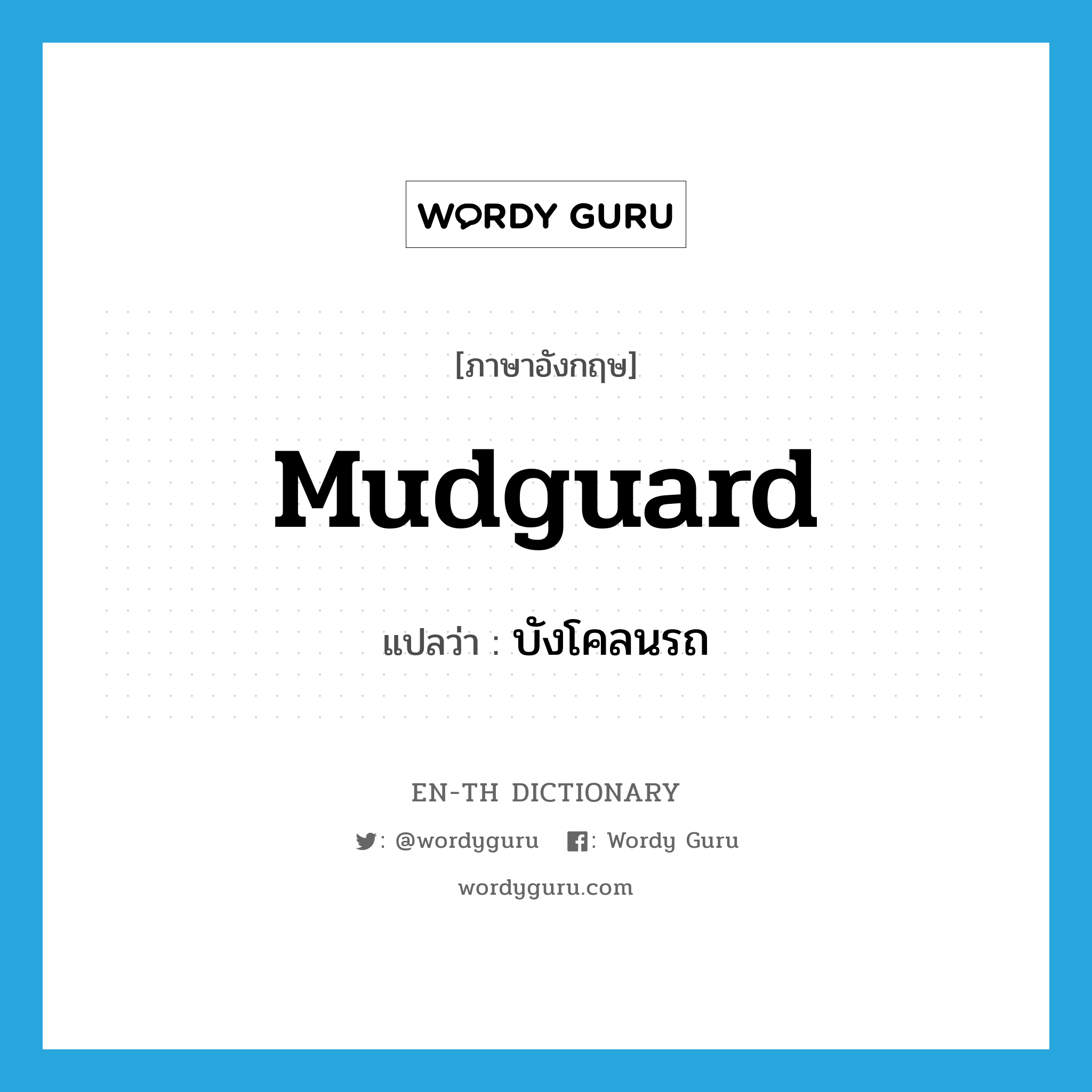 mudguard แปลว่า?, คำศัพท์ภาษาอังกฤษ mudguard แปลว่า บังโคลนรถ ประเภท N หมวด N