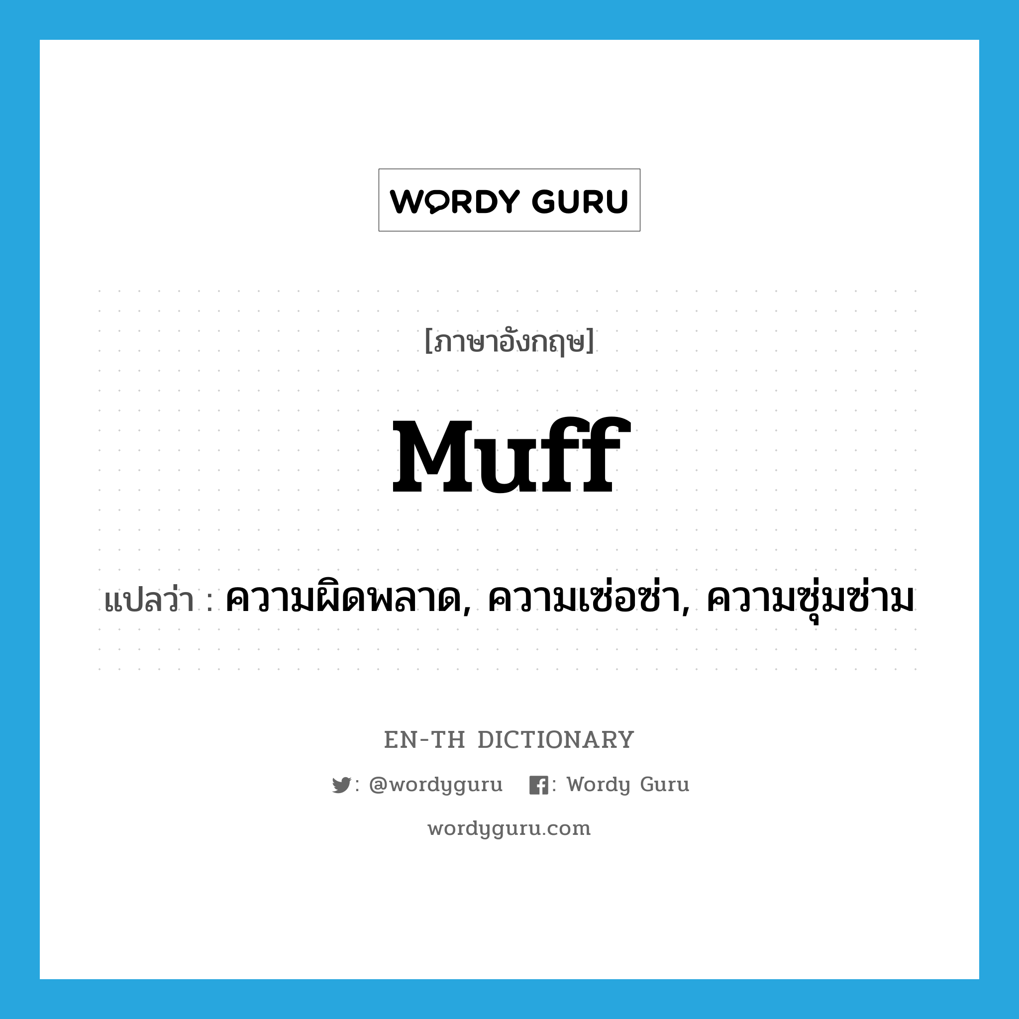 muff แปลว่า?, คำศัพท์ภาษาอังกฤษ muff แปลว่า ความผิดพลาด, ความเซ่อซ่า, ความซุ่มซ่าม ประเภท N หมวด N
