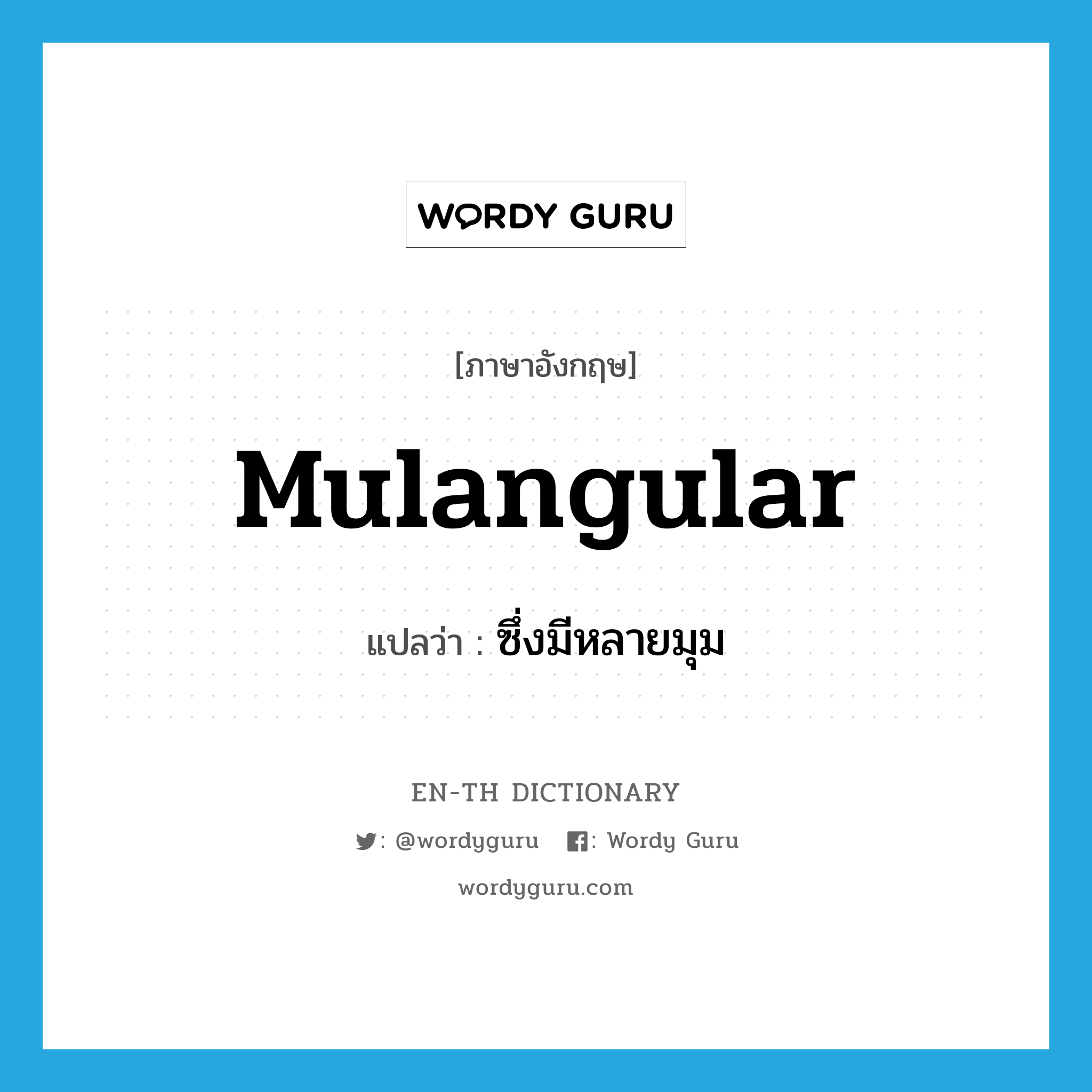 mulangular แปลว่า?, คำศัพท์ภาษาอังกฤษ mulangular แปลว่า ซึ่งมีหลายมุม ประเภท ADJ หมวด ADJ