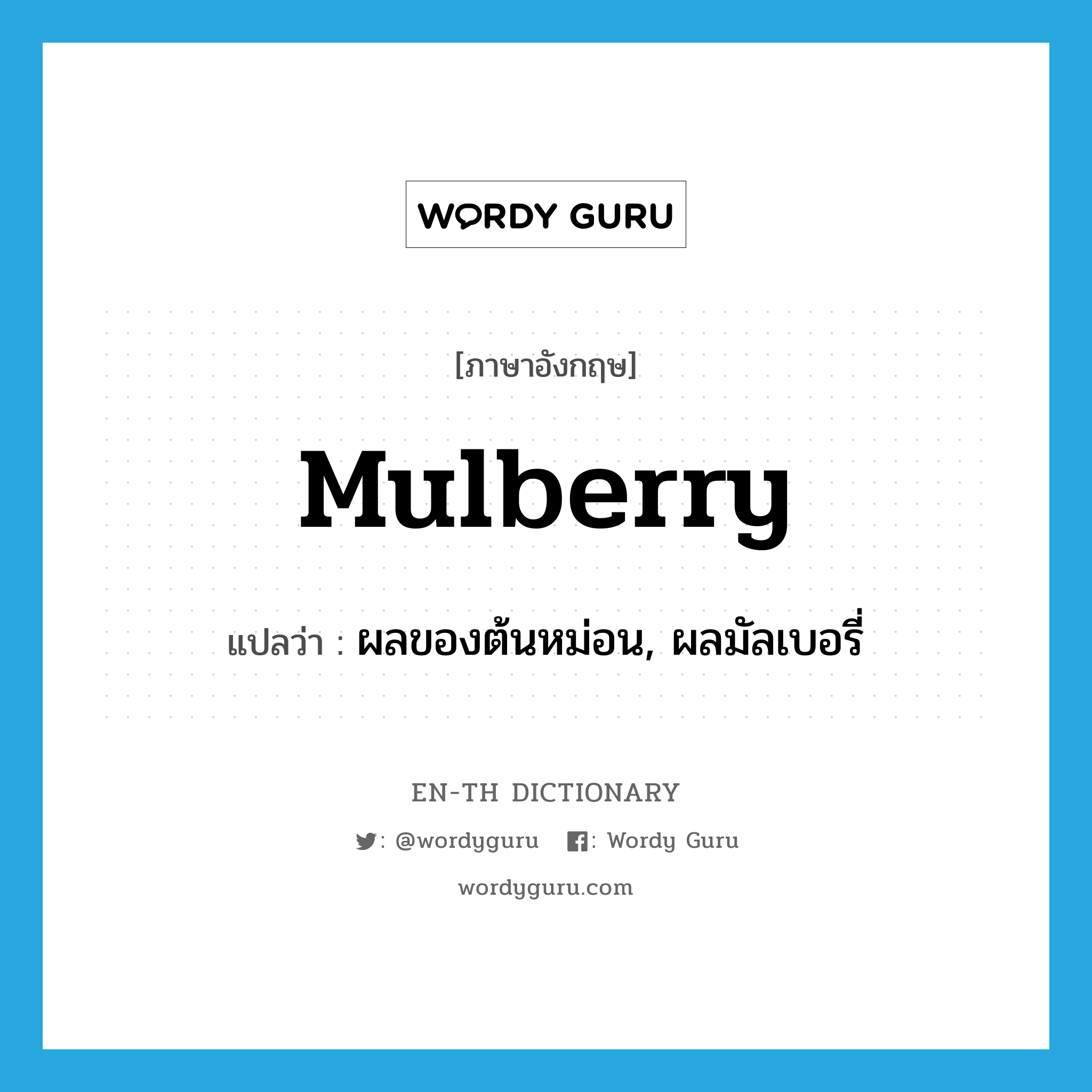 ผลของต้นหม่อน, ผลมัลเบอรี่ ภาษาอังกฤษ?, คำศัพท์ภาษาอังกฤษ ผลของต้นหม่อน, ผลมัลเบอรี่ แปลว่า mulberry ประเภท N หมวด N