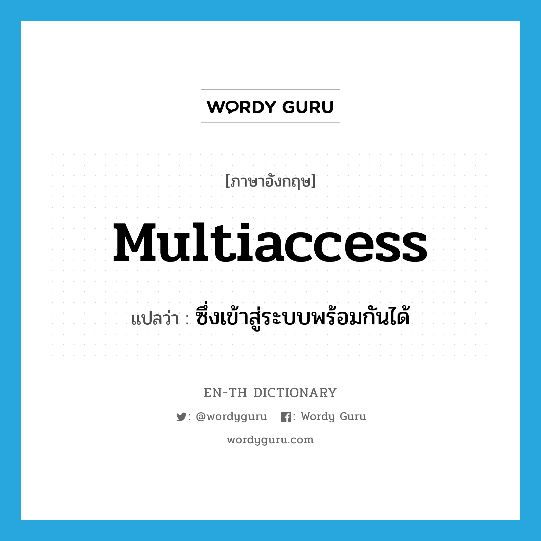 multiaccess แปลว่า?, คำศัพท์ภาษาอังกฤษ multiaccess แปลว่า ซึ่งเข้าสู่ระบบพร้อมกันได้ ประเภท ADJ หมวด ADJ