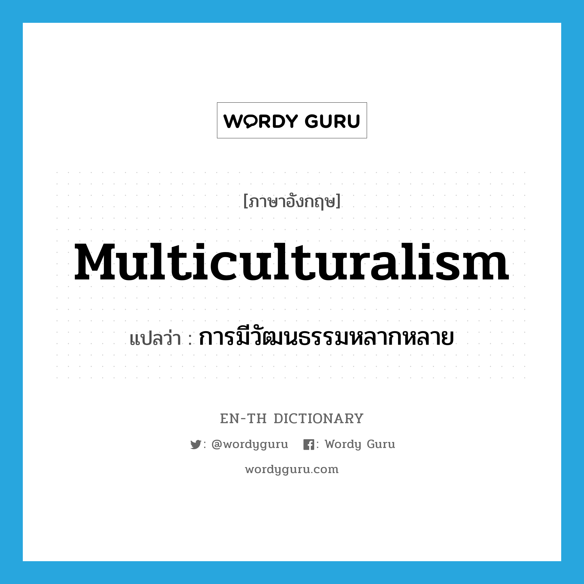 multiculturalism แปลว่า?, คำศัพท์ภาษาอังกฤษ multiculturalism แปลว่า การมีวัฒนธรรมหลากหลาย ประเภท N หมวด N