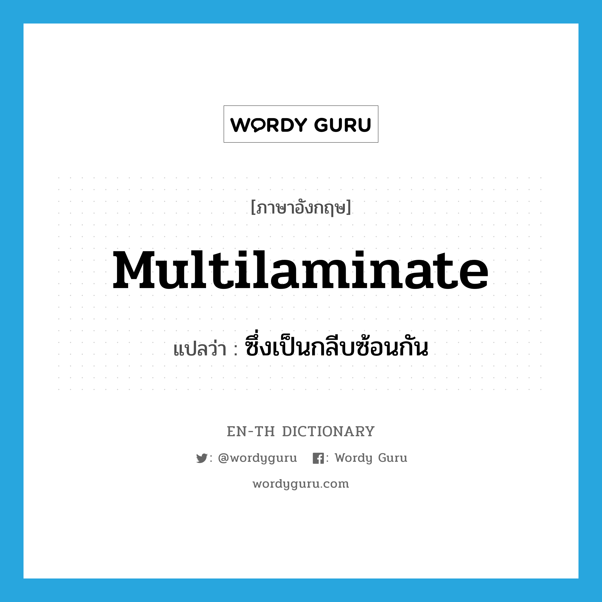 multilaminate แปลว่า?, คำศัพท์ภาษาอังกฤษ multilaminate แปลว่า ซึ่งเป็นกลีบซ้อนกัน ประเภท ADJ หมวด ADJ