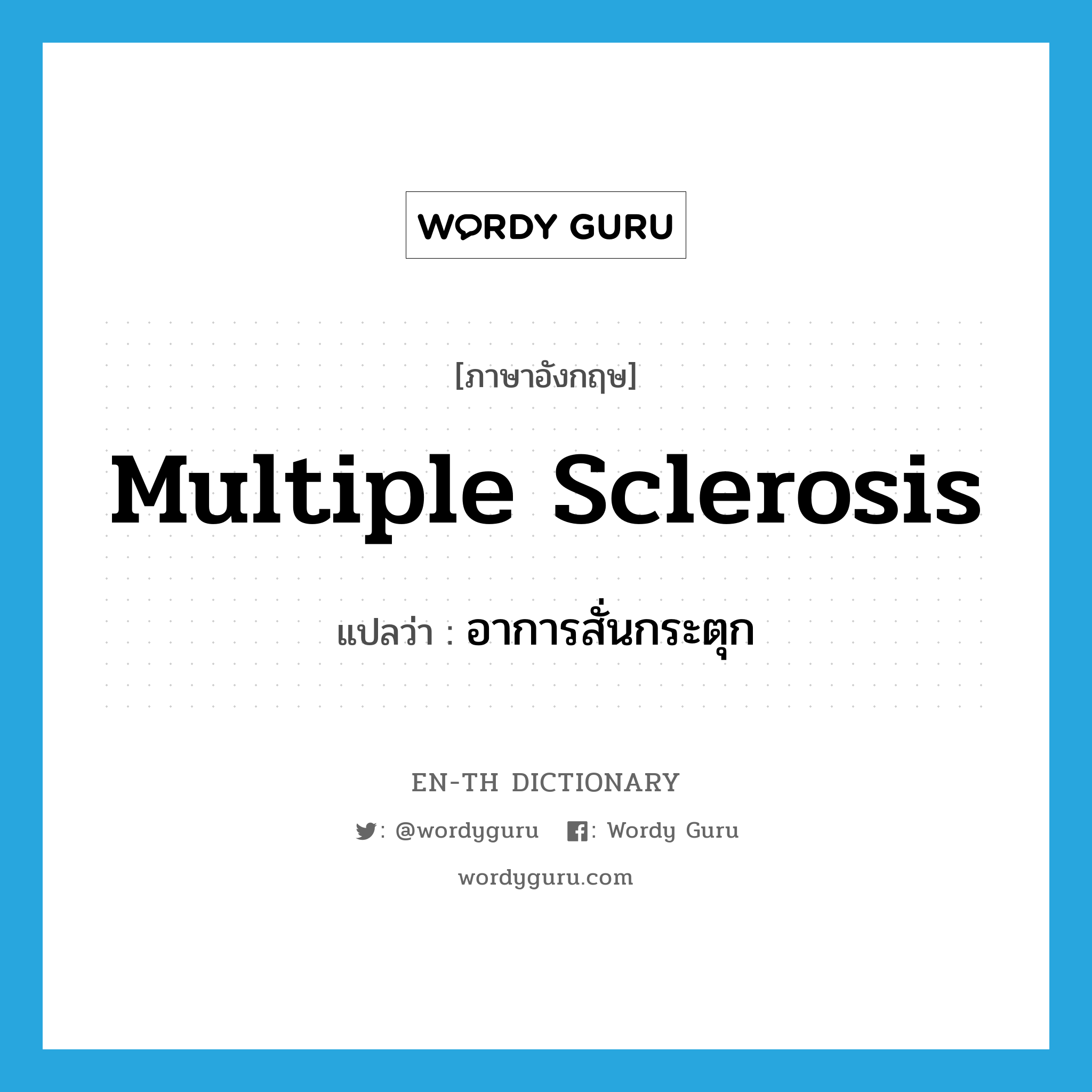 multiple sclerosis แปลว่า?, คำศัพท์ภาษาอังกฤษ multiple sclerosis แปลว่า อาการสั่นกระตุก ประเภท N หมวด N