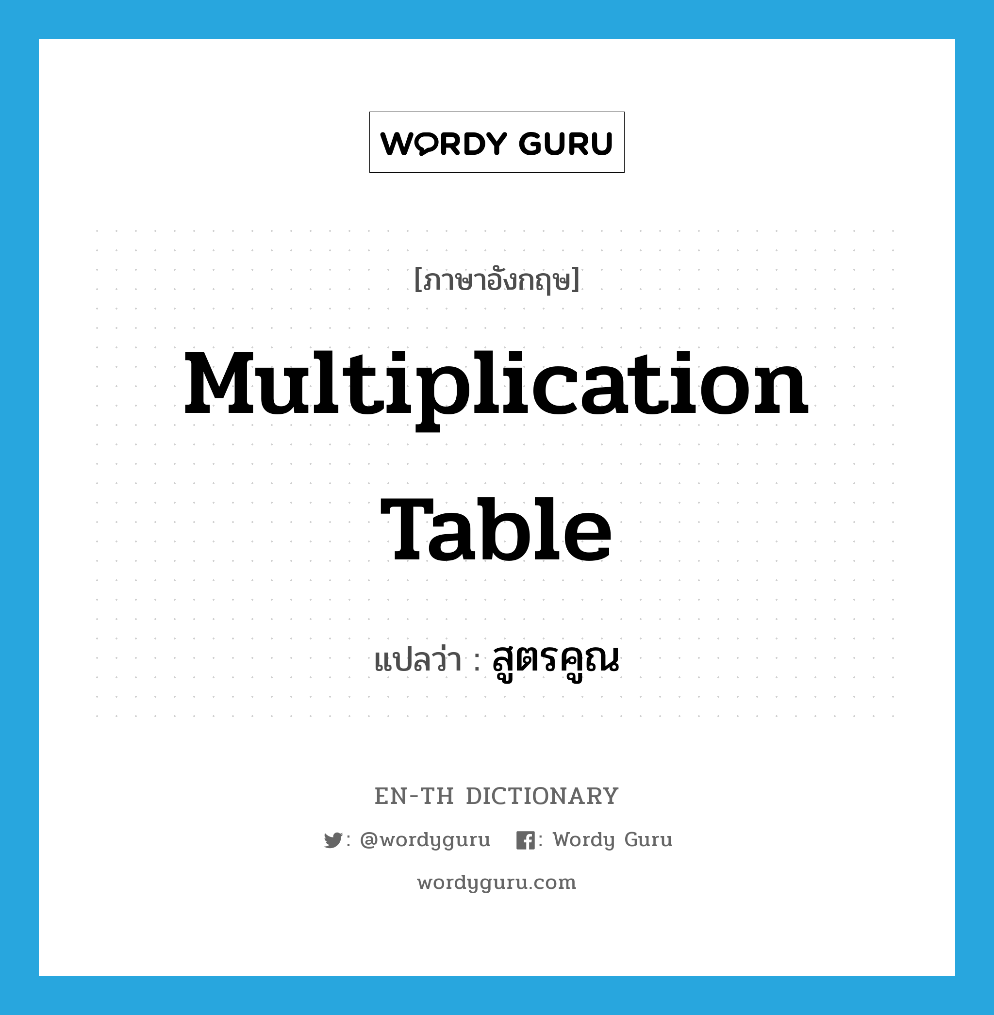 multiplication table แปลว่า?, คำศัพท์ภาษาอังกฤษ multiplication table แปลว่า สูตรคูณ ประเภท N หมวด N