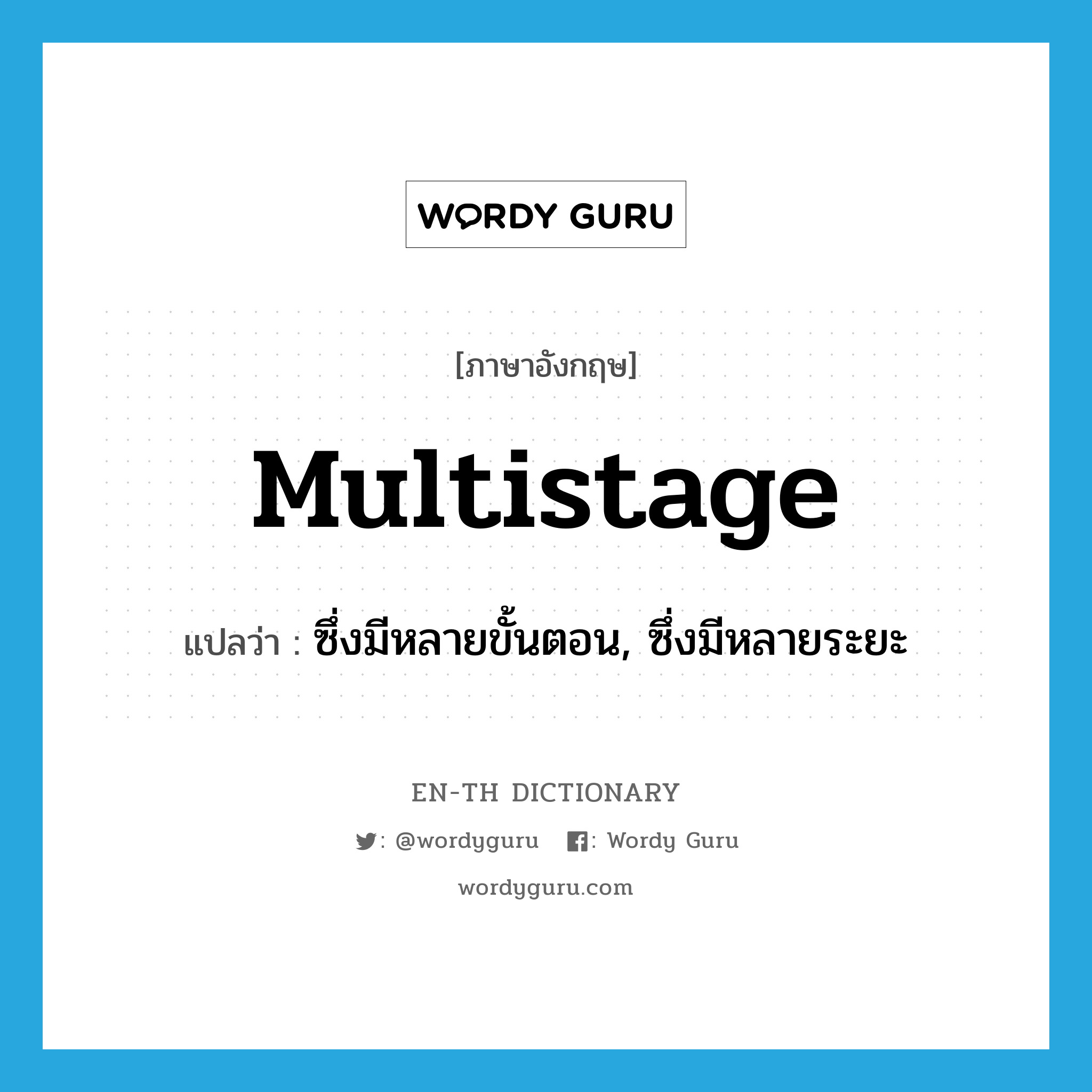 multistage แปลว่า?, คำศัพท์ภาษาอังกฤษ multistage แปลว่า ซึ่งมีหลายขั้นตอน, ซึ่งมีหลายระยะ ประเภท ADJ หมวด ADJ
