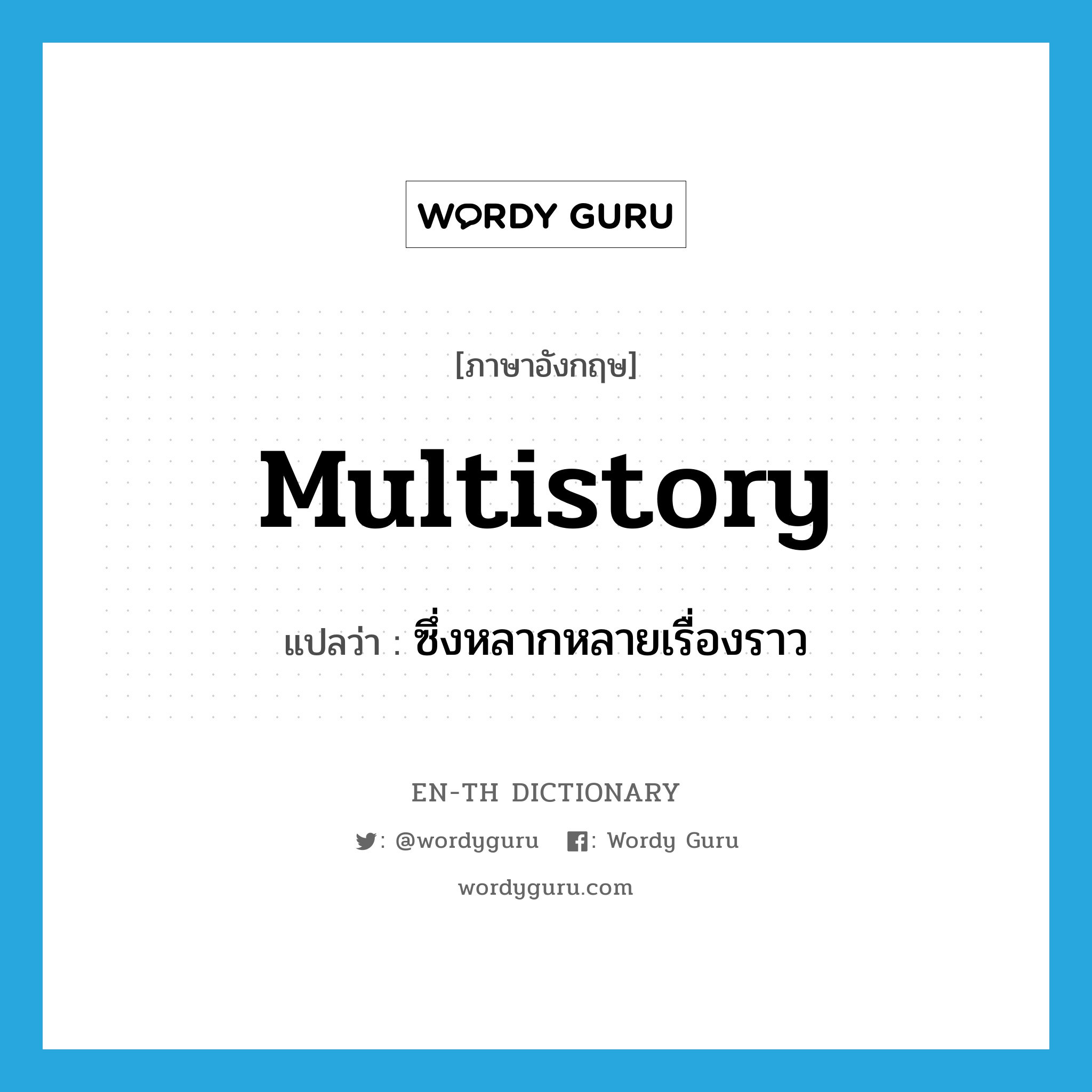 multistory แปลว่า?, คำศัพท์ภาษาอังกฤษ multistory แปลว่า ซึ่งหลากหลายเรื่องราว ประเภท ADJ หมวด ADJ