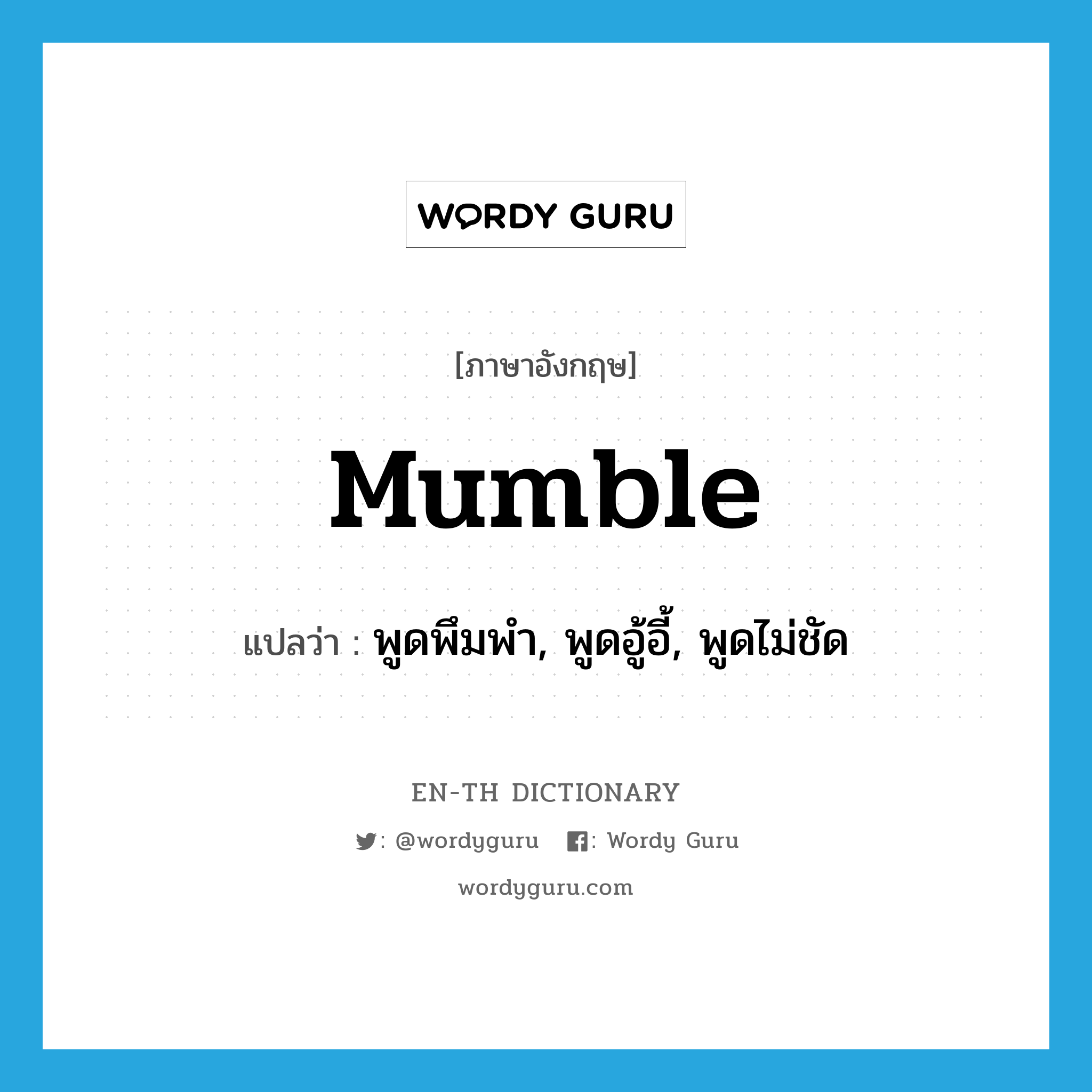 mumble แปลว่า?, คำศัพท์ภาษาอังกฤษ mumble แปลว่า พูดพึมพำ, พูดอู้อี้, พูดไม่ชัด ประเภท VI หมวด VI