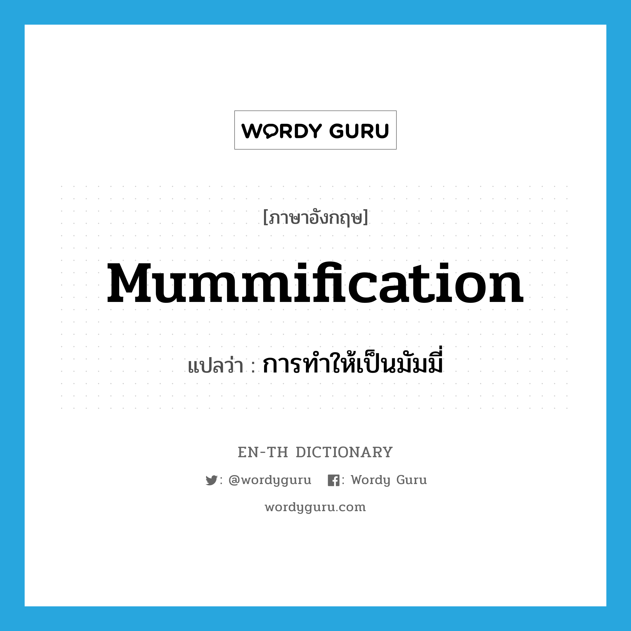 mummification แปลว่า?, คำศัพท์ภาษาอังกฤษ mummification แปลว่า การทำให้เป็นมัมมี่ ประเภท N หมวด N