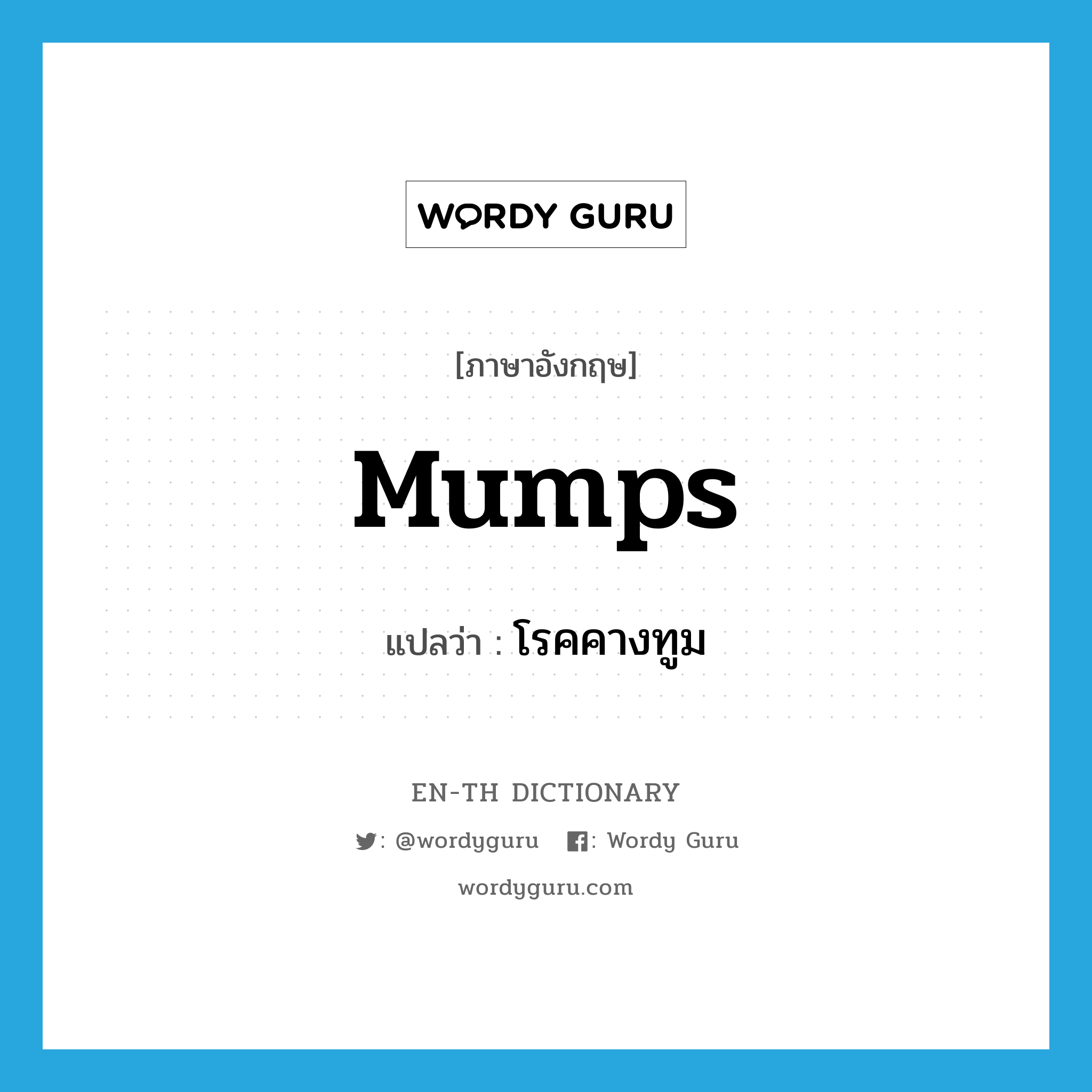 mumps แปลว่า?, คำศัพท์ภาษาอังกฤษ mumps แปลว่า โรคคางทูม ประเภท N หมวด N