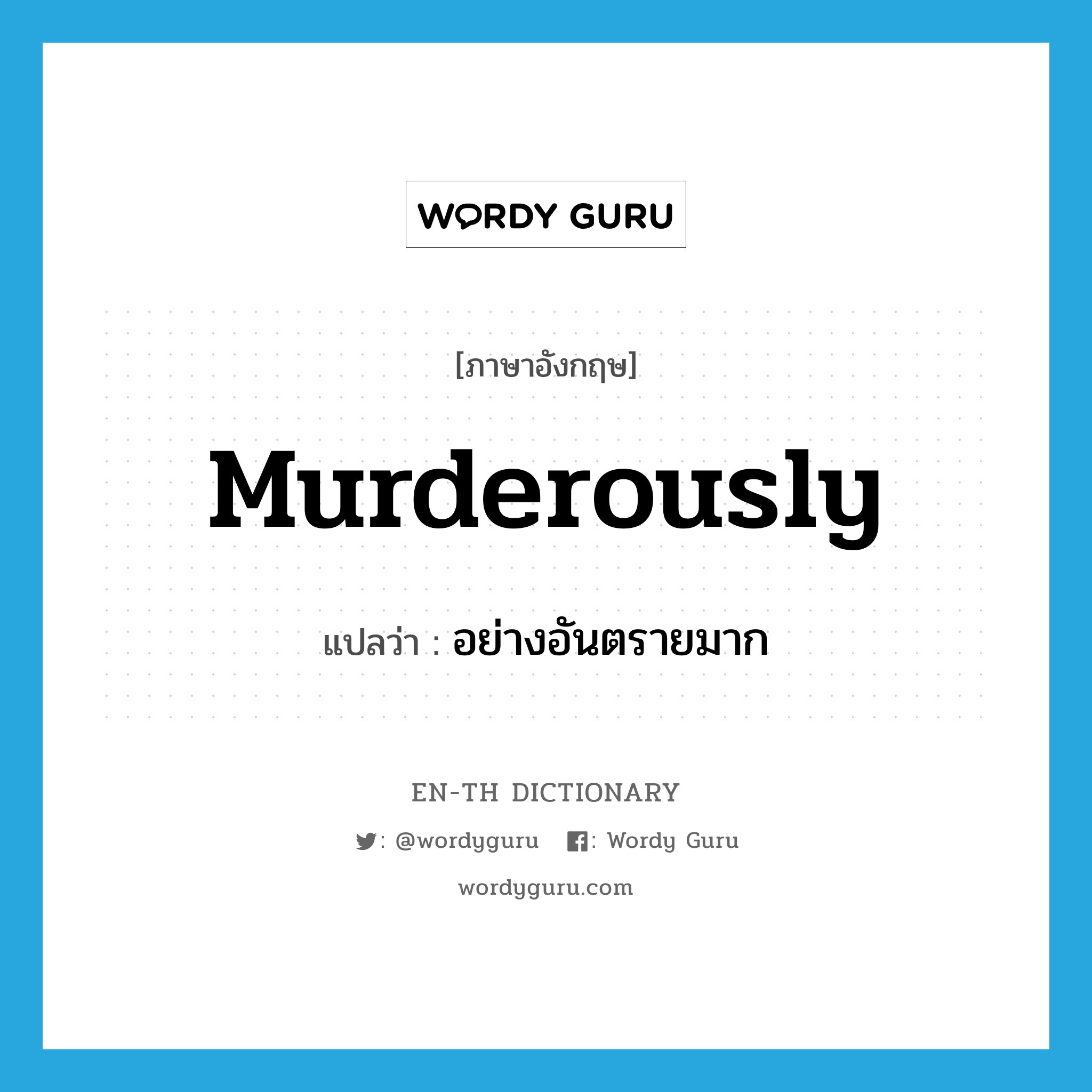 murderously แปลว่า?, คำศัพท์ภาษาอังกฤษ murderously แปลว่า อย่างอันตรายมาก ประเภท ADV หมวด ADV