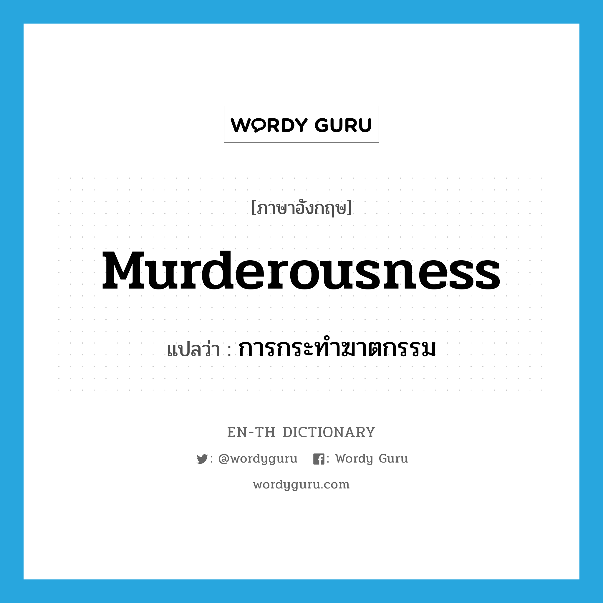 murderousness แปลว่า?, คำศัพท์ภาษาอังกฤษ murderousness แปลว่า การกระทำฆาตกรรม ประเภท N หมวด N