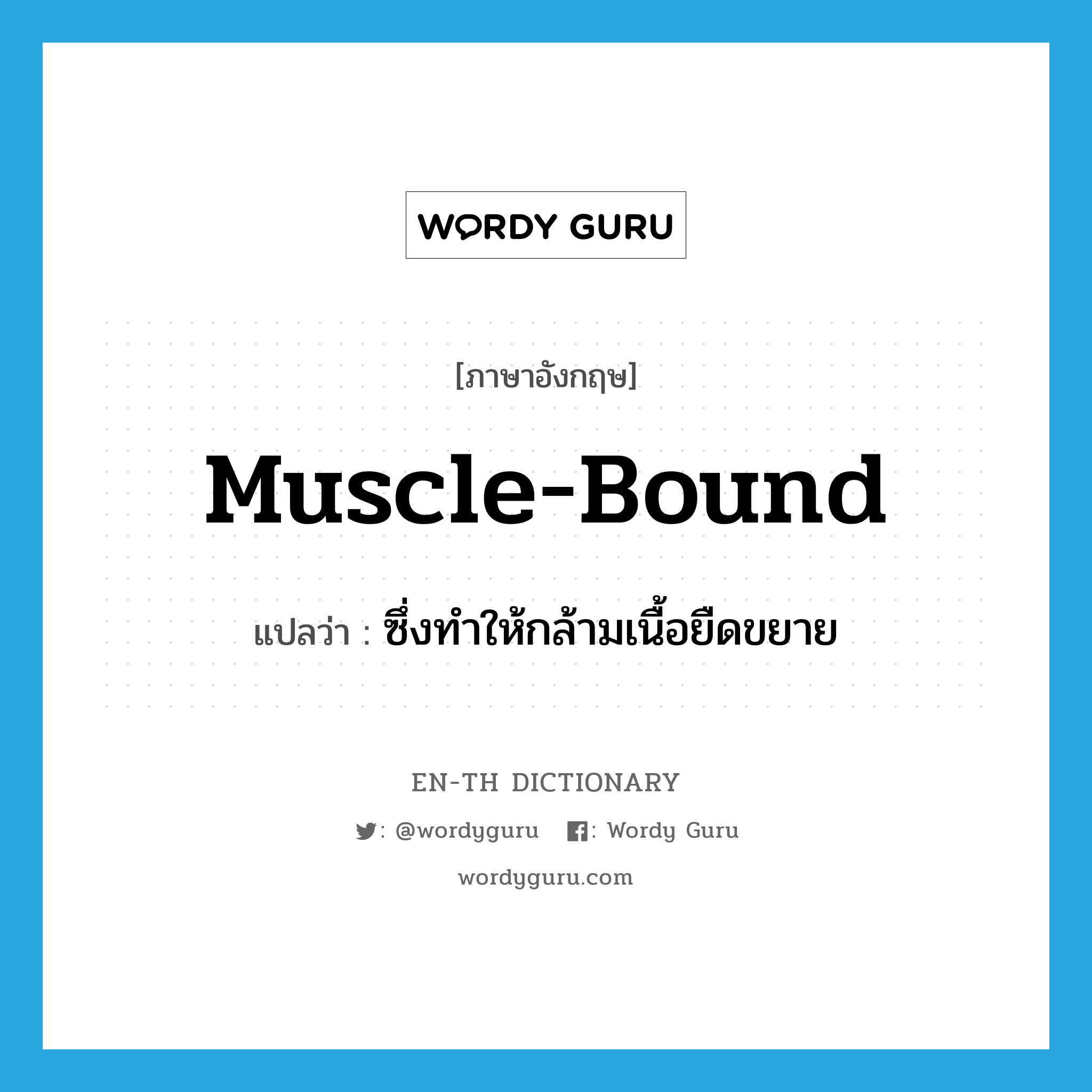 muscle-bound แปลว่า?, คำศัพท์ภาษาอังกฤษ muscle-bound แปลว่า ซึ่งทำให้กล้ามเนื้อยืดขยาย ประเภท ADJ หมวด ADJ