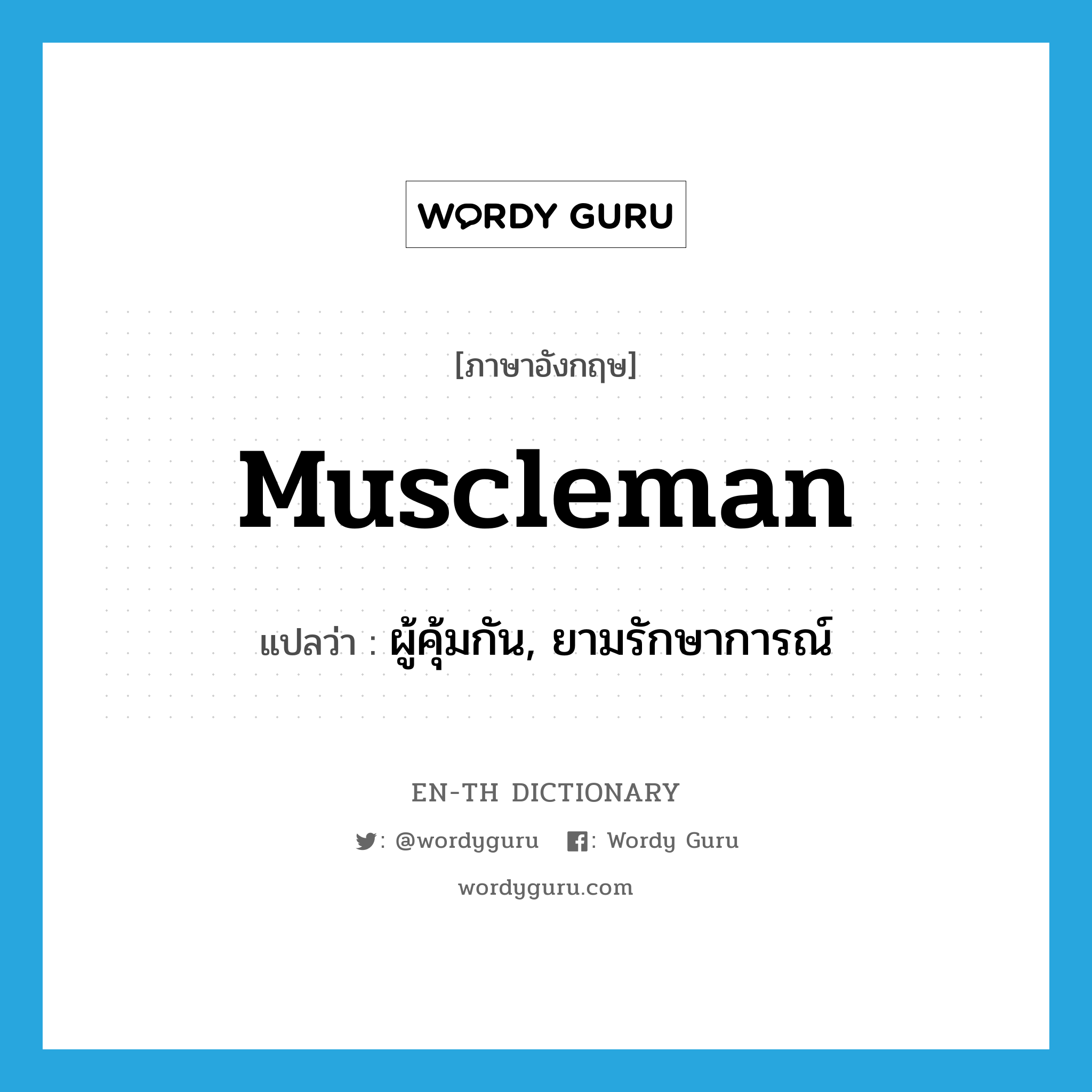 muscleman แปลว่า?, คำศัพท์ภาษาอังกฤษ muscleman แปลว่า ผู้คุ้มกัน, ยามรักษาการณ์ ประเภท N หมวด N